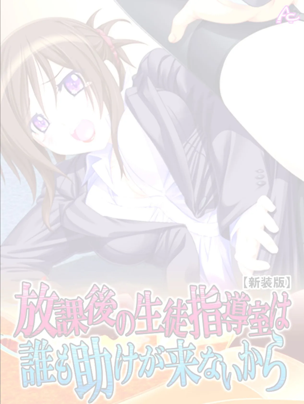 【新装版】放課後の生徒指導室は誰も助けが来ないから (単話) 最終話 2ページ