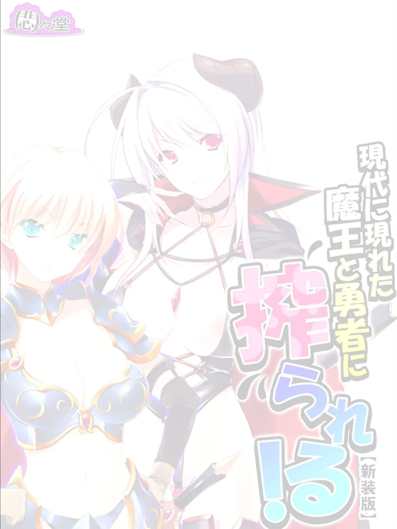 【新装版】現代に現れた魔王と勇者に搾られる! 〜俺に隠された豪魔スペ●マ〜 (単話) 最終話 2ページ