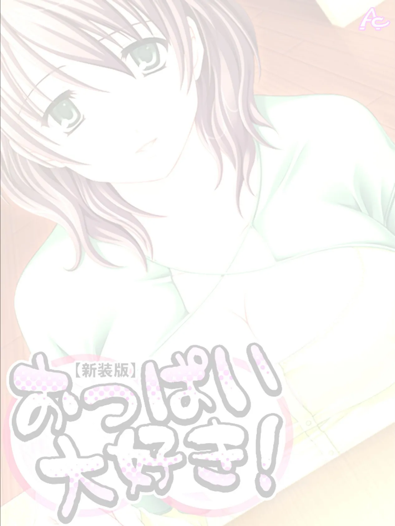 【新装版】おっぱい大好き! (単話) 最終話 2ページ