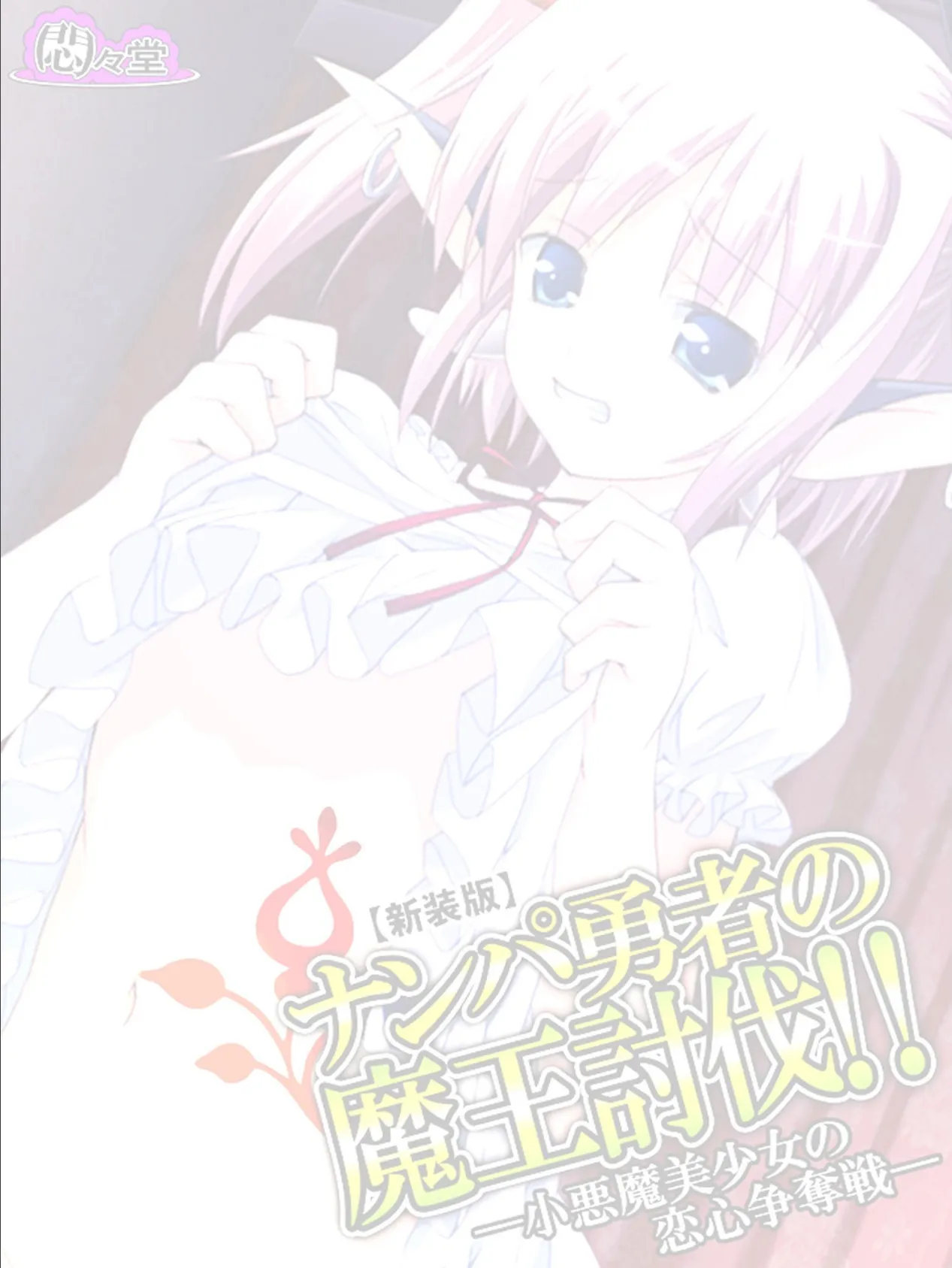 【新装版】ナンパ勇者の魔王討伐!! ― 小悪魔美少女の恋心争奪戦 ― (単話) 最終話 2ページ