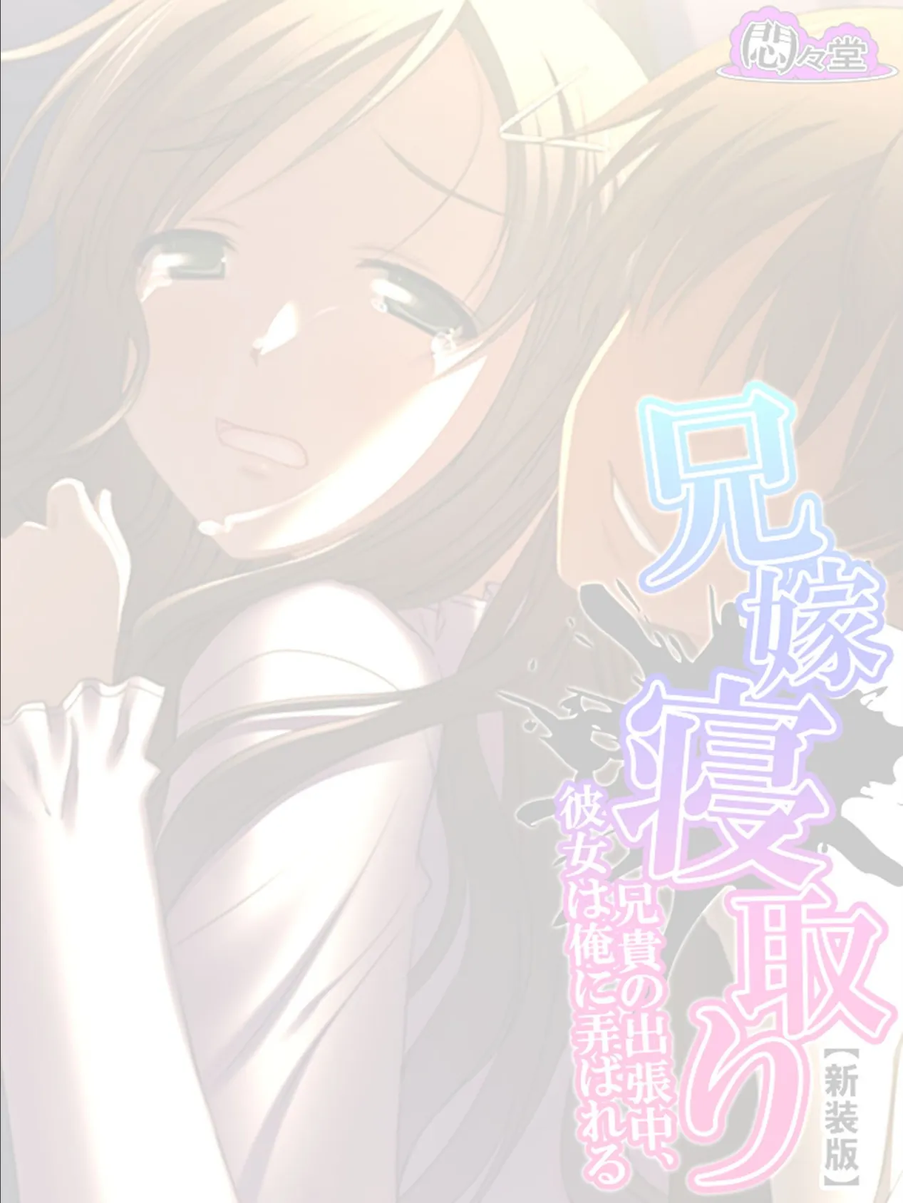 【新装版】兄嫁寝取り 〜兄貴の出張中、彼女は俺に弄ばれる〜 (単話) 最終話 2ページ