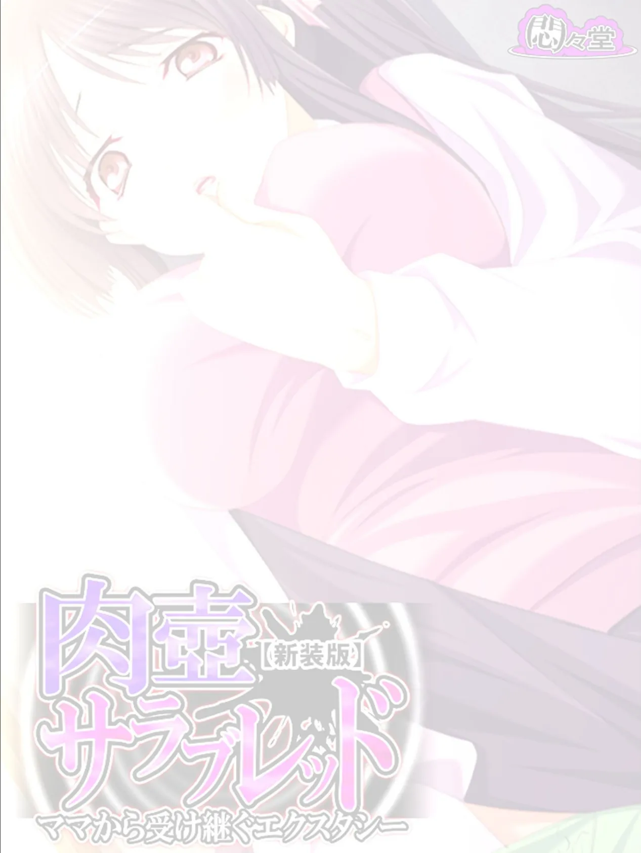 【新装版】肉壺サラブレッド 〜ママから受け継ぐエクスタシー〜 (単話) 最終話 2ページ