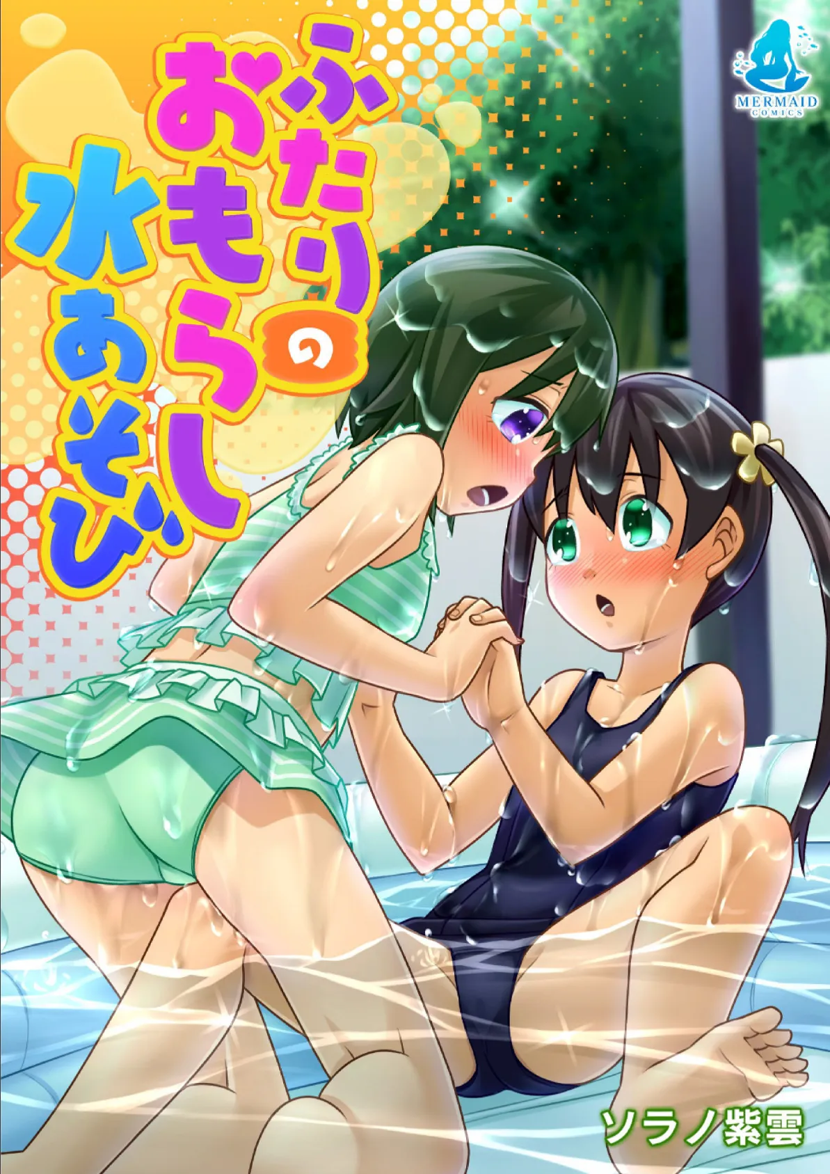 ふたりのおもらし水あそび