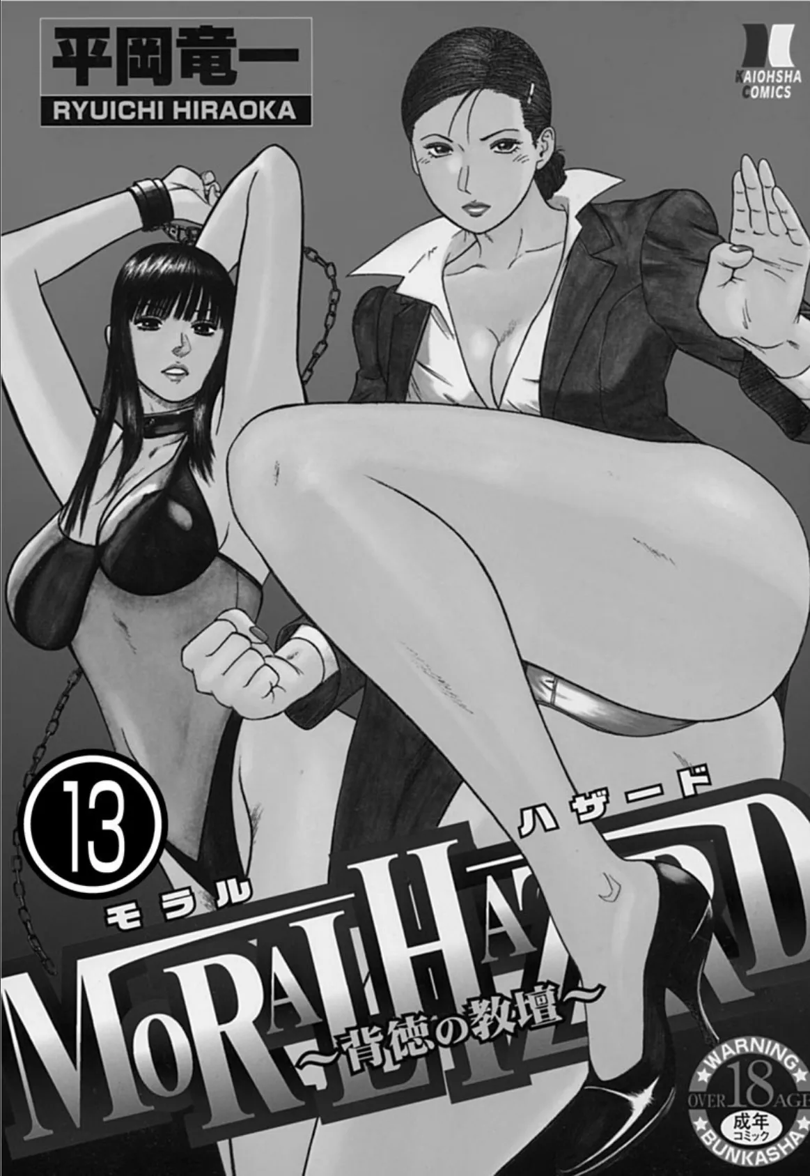 MORAL HAZARD〜背徳の教壇〜(分冊版) 【最終話】 3ページ