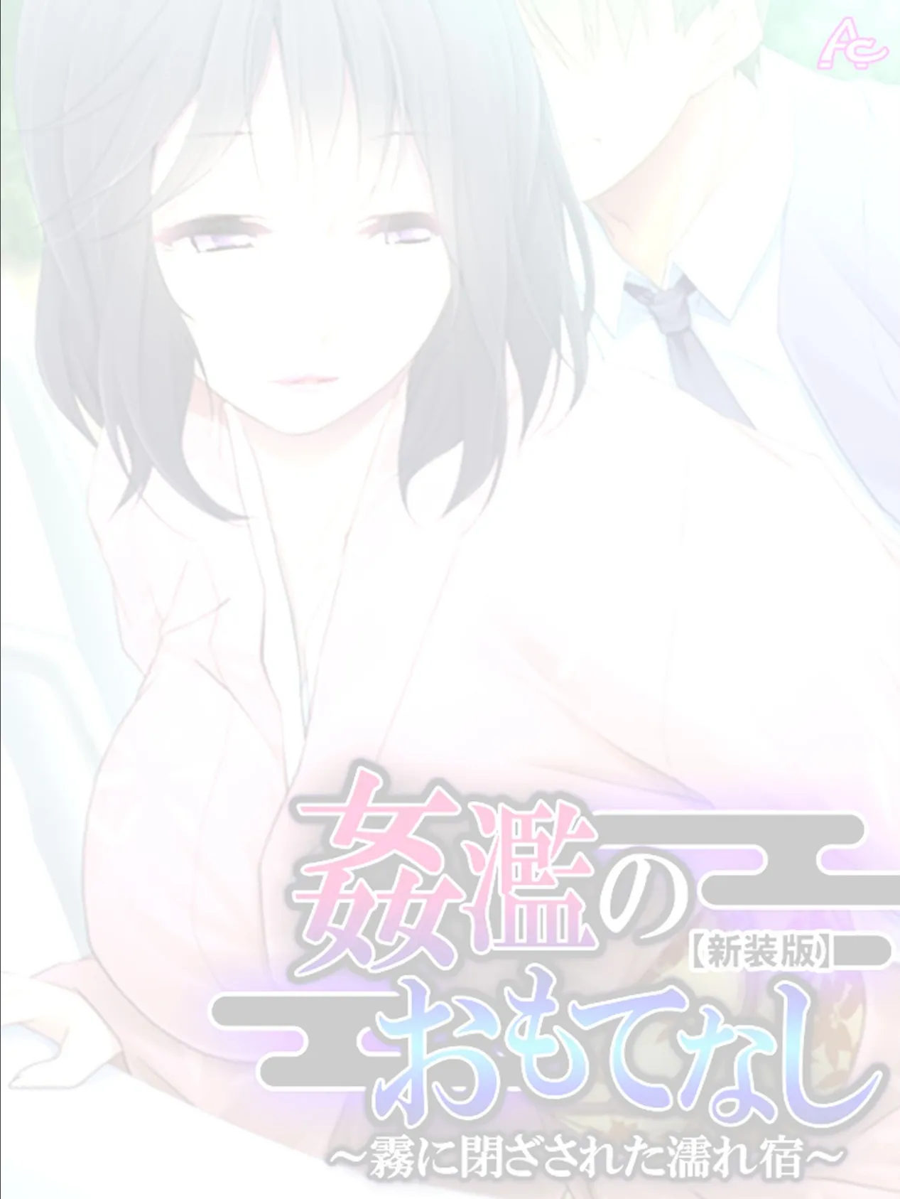 【新装版】姦濫のおもてなし 〜霧に閉ざされた濡れ宿〜 (単話) 最終話 2ページ