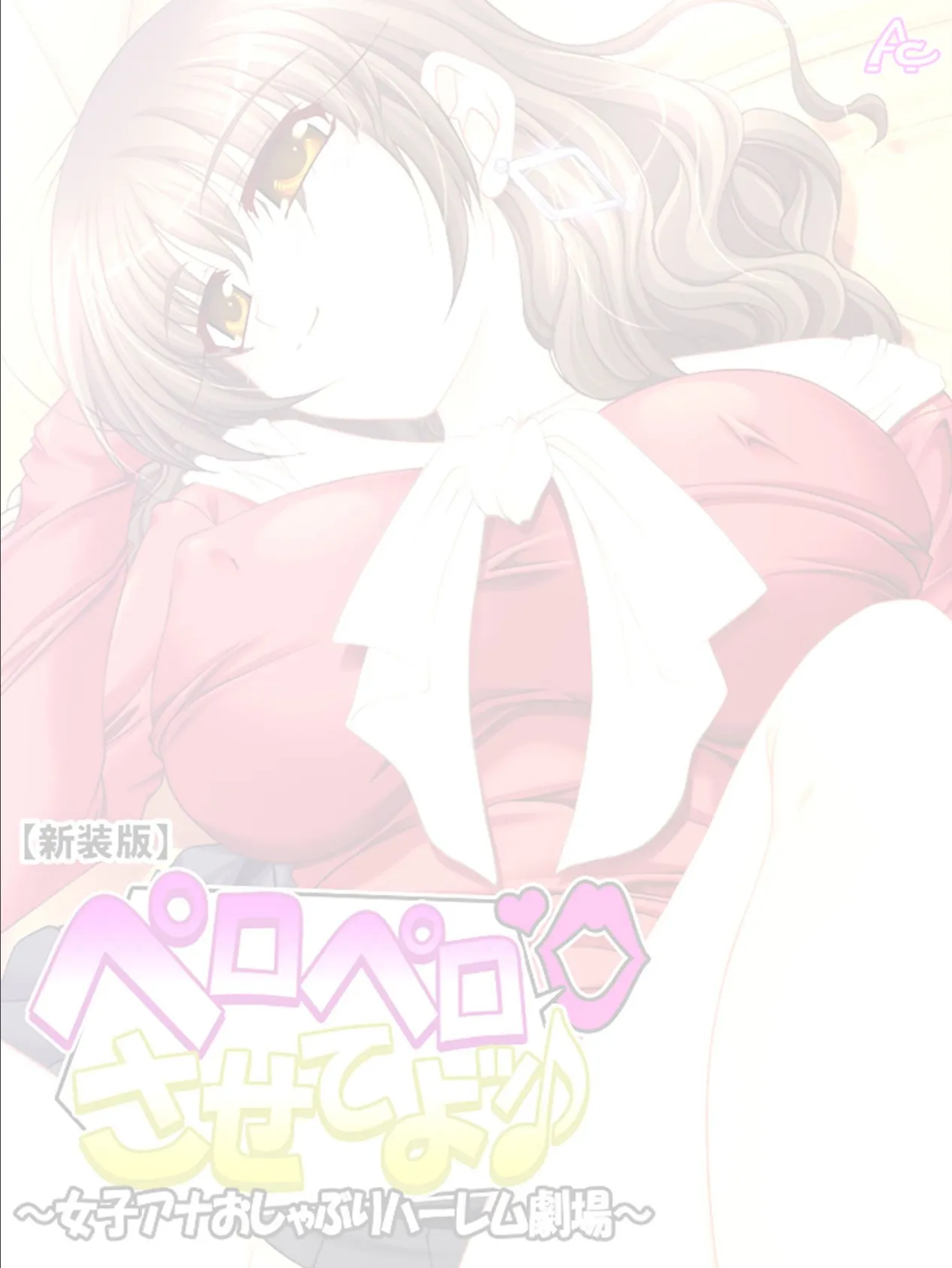 【新装版】ペロペロさせてよッ♪ 〜女子アナおしゃぶりハーレム劇場〜 (単話) 最終話 2ページ