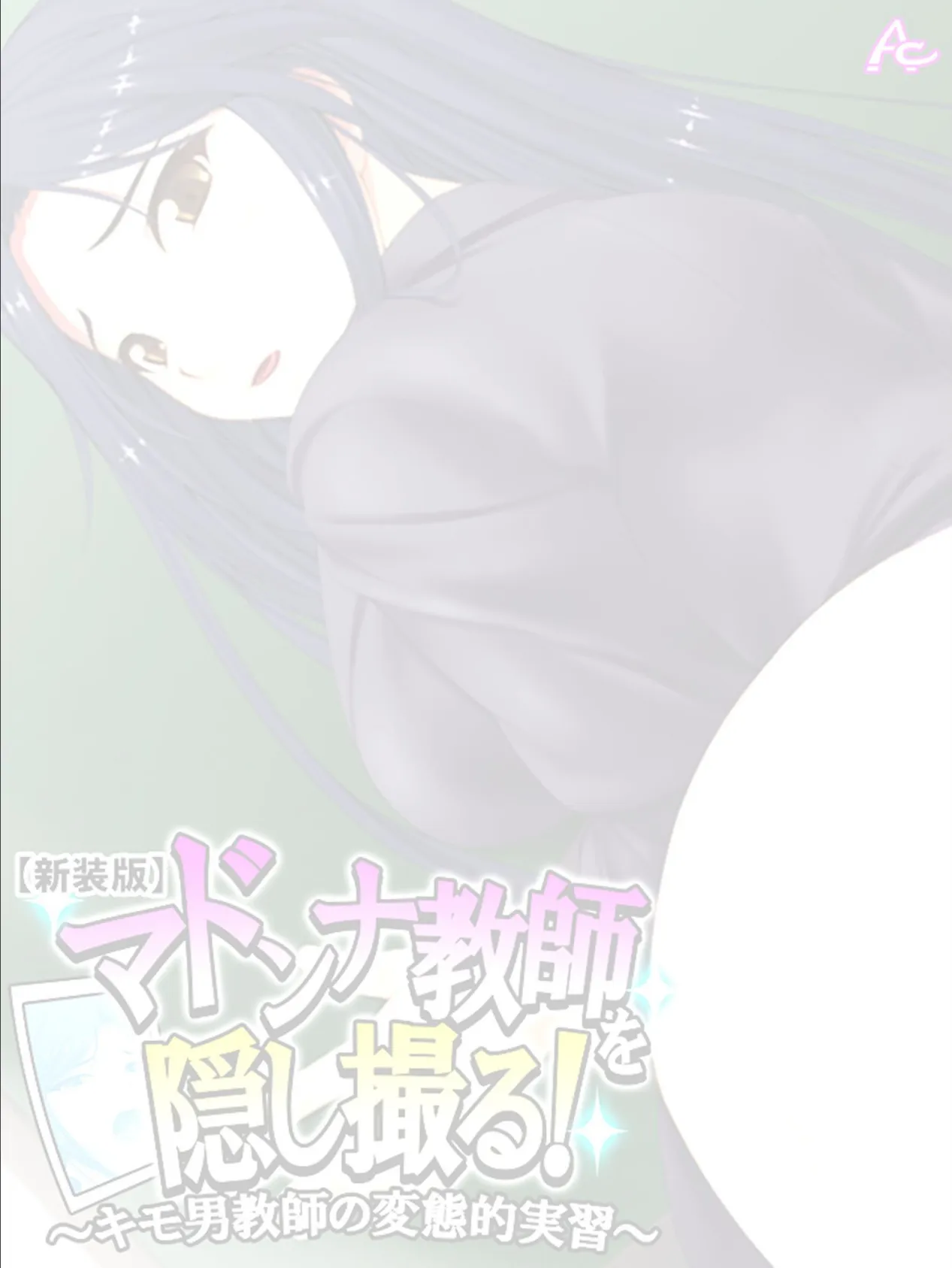 【新装版】マドンナ教師を隠し撮る! 〜キモ男教師の変態的実習〜 (単話) 最終話 2ページ