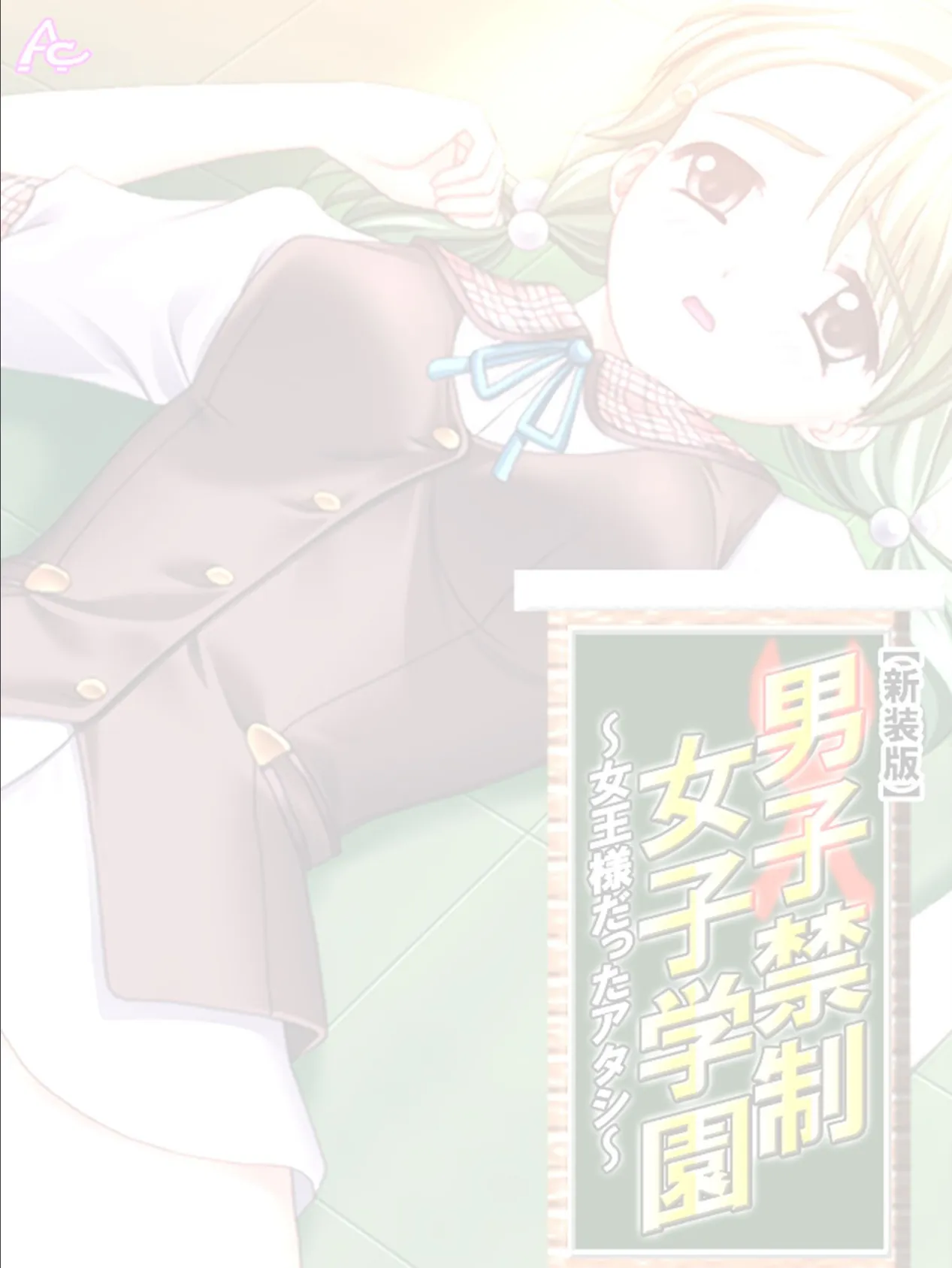 【新装版】男子禁制女子学園〜女王様だったアタシ〜 (単話) 最終話 2ページ