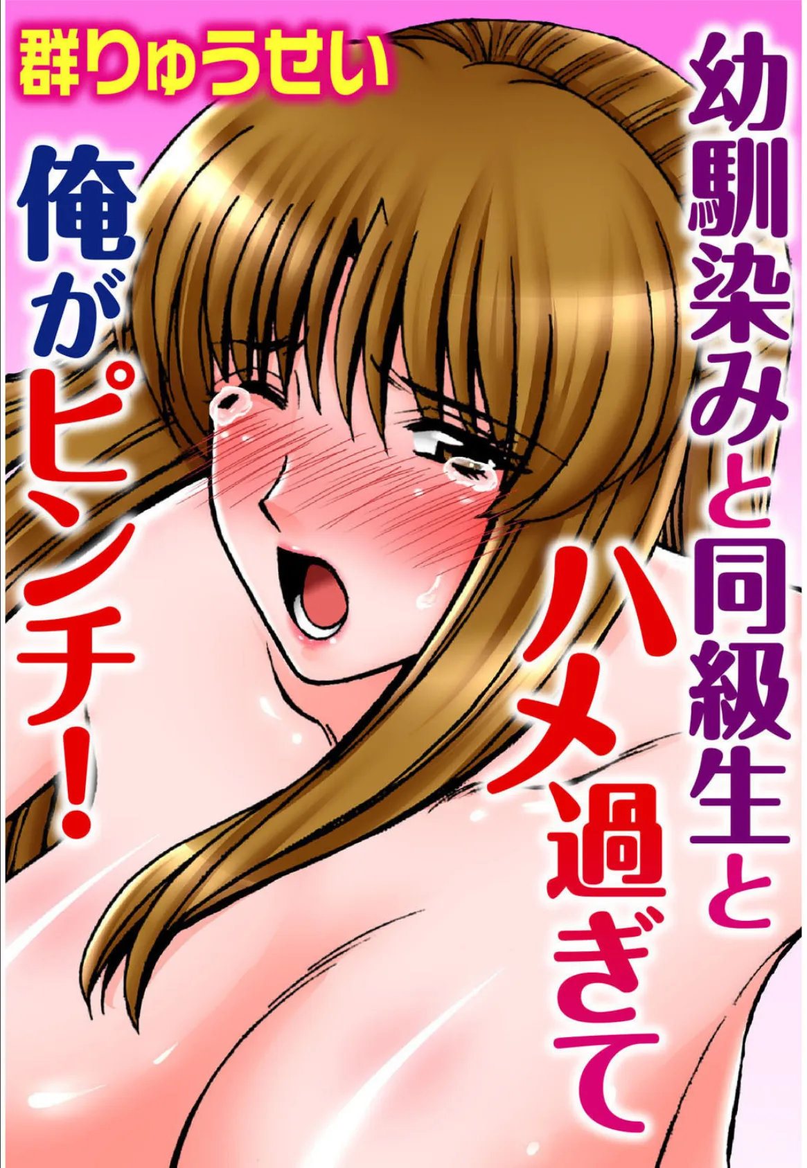 幼馴染みと同級生とハメ過ぎて俺がピンチ!【豪華版】 3ページ