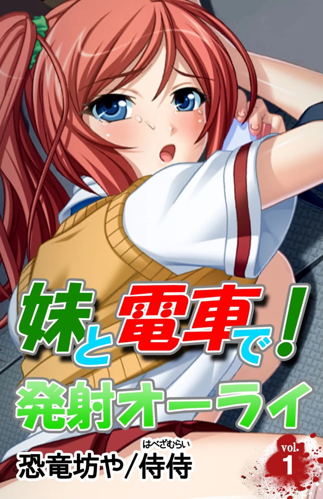 妹と電車で!発射オーライ【合本版】 4ページ