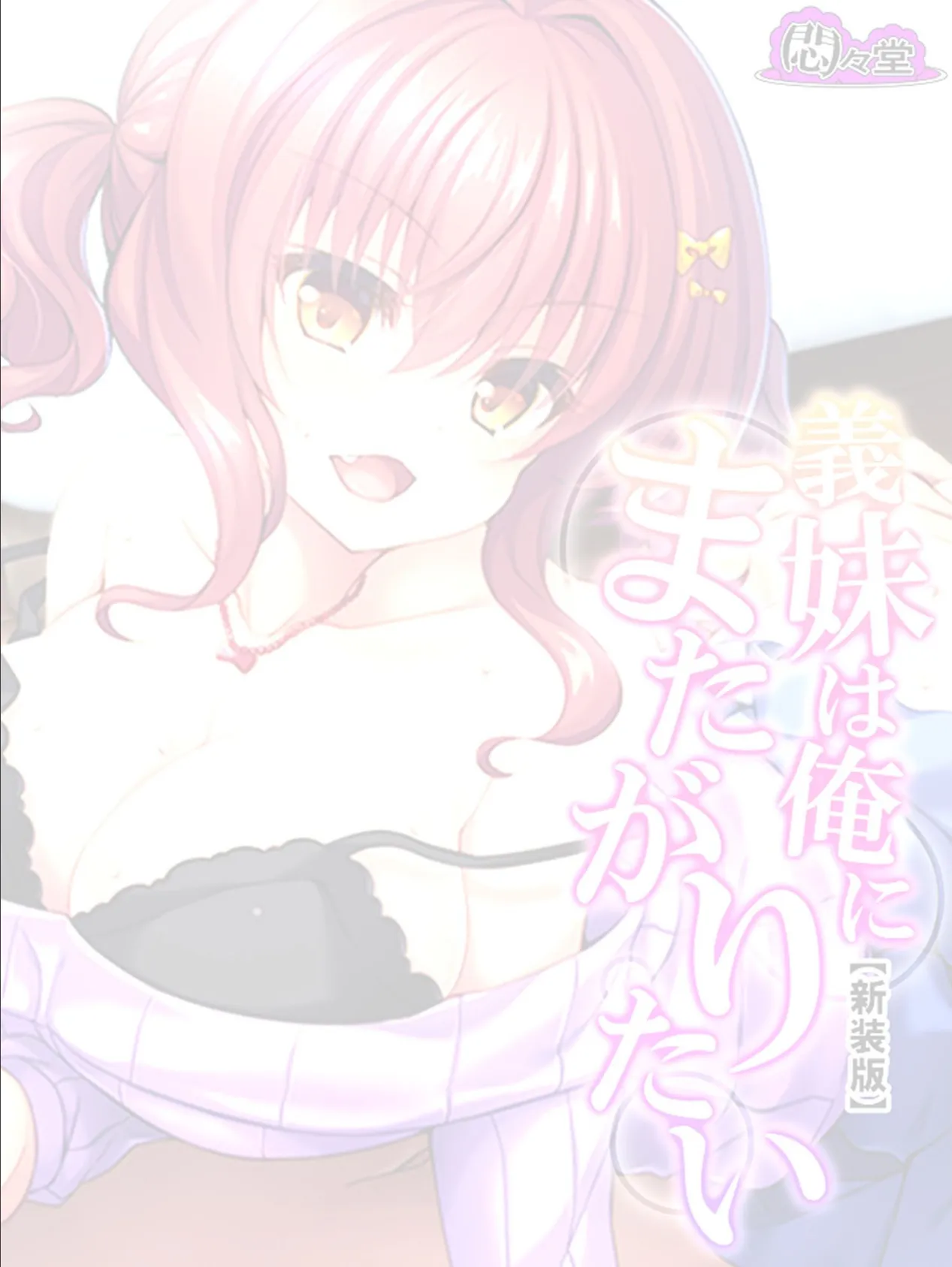 【新装版】義妹は俺にまたがりたい 〜あの日から毎晩あいつの性的玩具〜 (単話) 最終話 2ページ