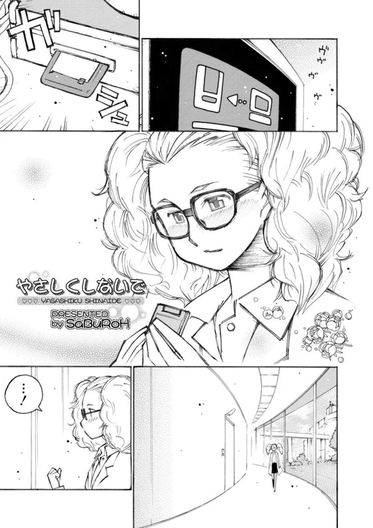 SABUROH初期短編集「やさしくしないで」 (2) 3ページ