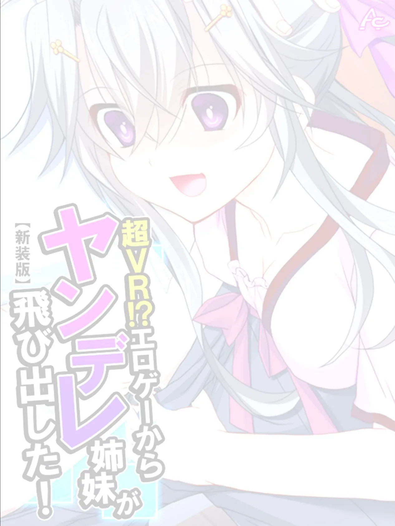 【新装版】超VR!?エロゲーからヤンデレ姉妹が飛び出した! (単話) 最終話 2ページ