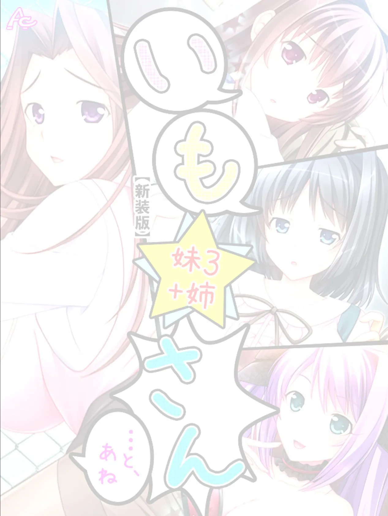 【新装版】いも★さん …と、あね -妹3 +姉- (単話) 最終話 2ページ