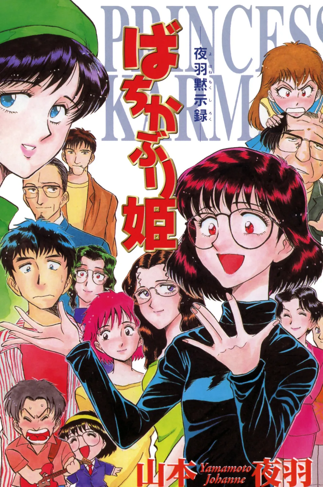 ばちかぶり姫 〜夜羽黙示録〜 (1) 3ページ