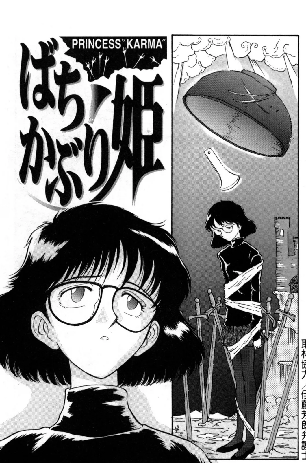 ばちかぶり姫 〜夜羽黙示録〜 (1) 7ページ