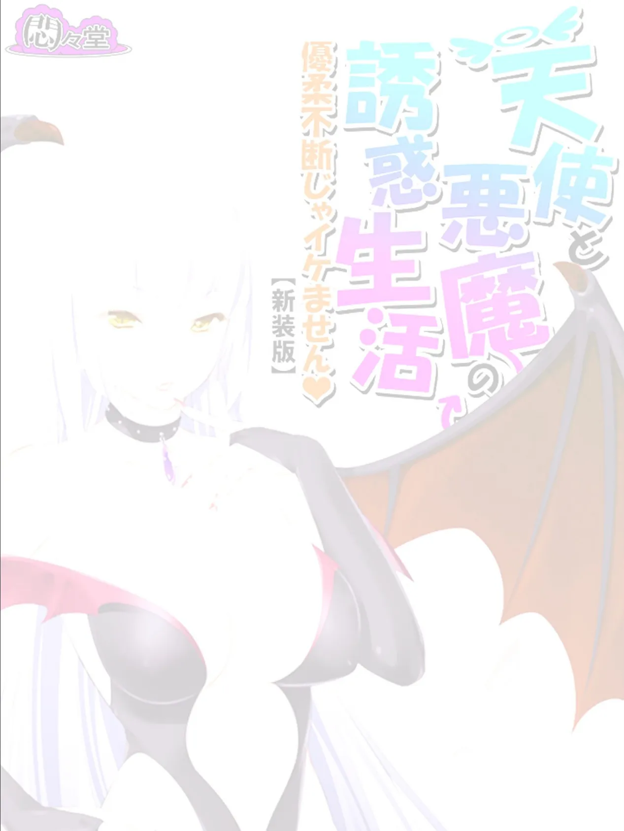 【新装版】天使と悪魔の誘惑生活 〜優柔不断じゃイケません〜 (単話) 最終話 2ページ
