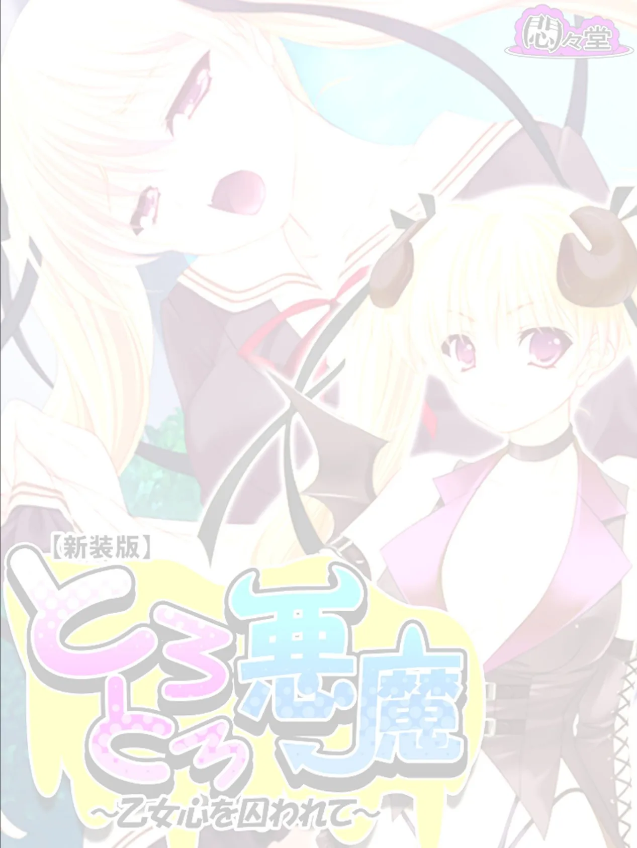 【新装版】とろとろ悪魔 〜乙女心を囚われて〜 (単話) 最終話 2ページ