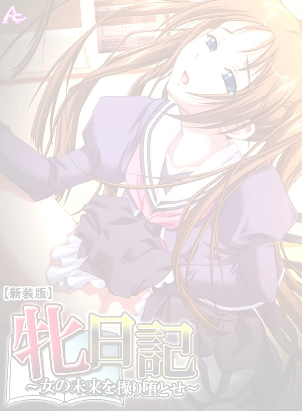 【新装版】牝日記 〜女の未来を操り堕とせ〜 (単話) 最終話 2ページ