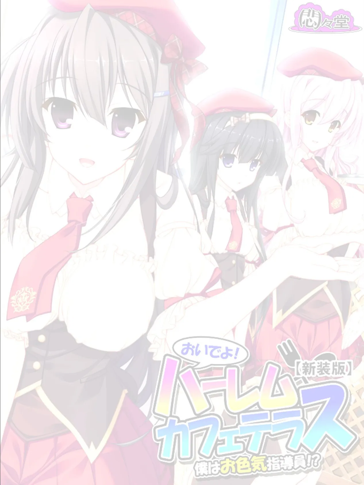 【新装版】おいでよ!ハーレムカフェテラス 〜僕はお色気指導員!?〜 (単話) 最終話 2ページ