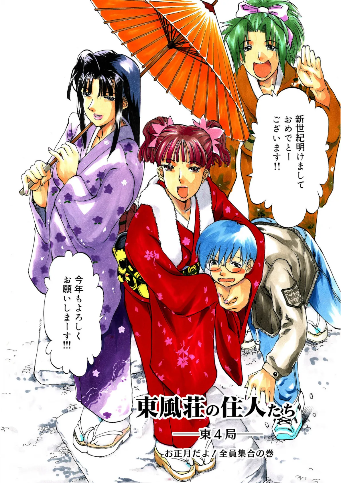 東風荘の住人たち-東4局- お正月だよ!全員集合の巻 4ページ
