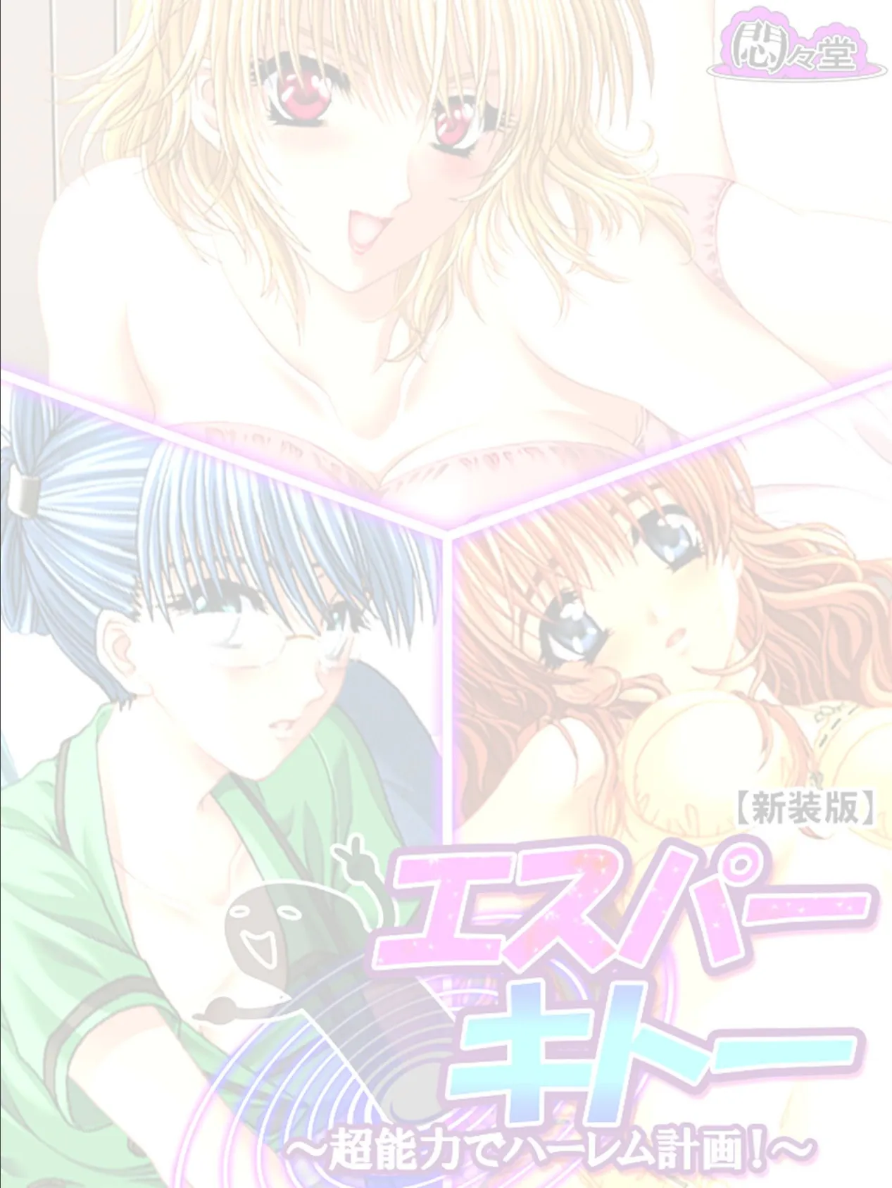 【新装版】エスパーキトー 〜超能力でハーレム計画!〜 (単話) 最終話 2ページ