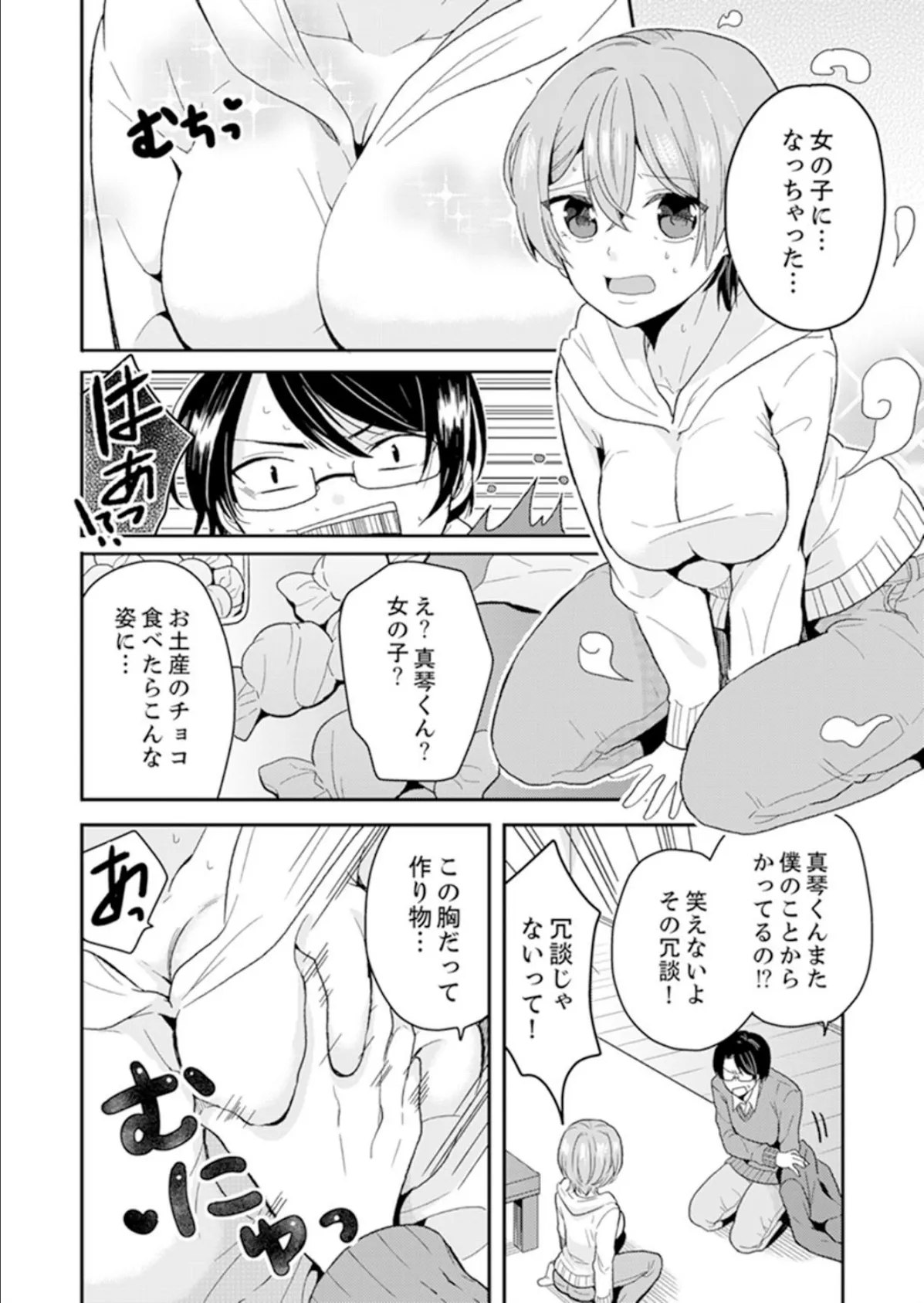 俺、女の体でHしちゃった!?しかも相手は幼馴染なんて…【完全版】 8ページ