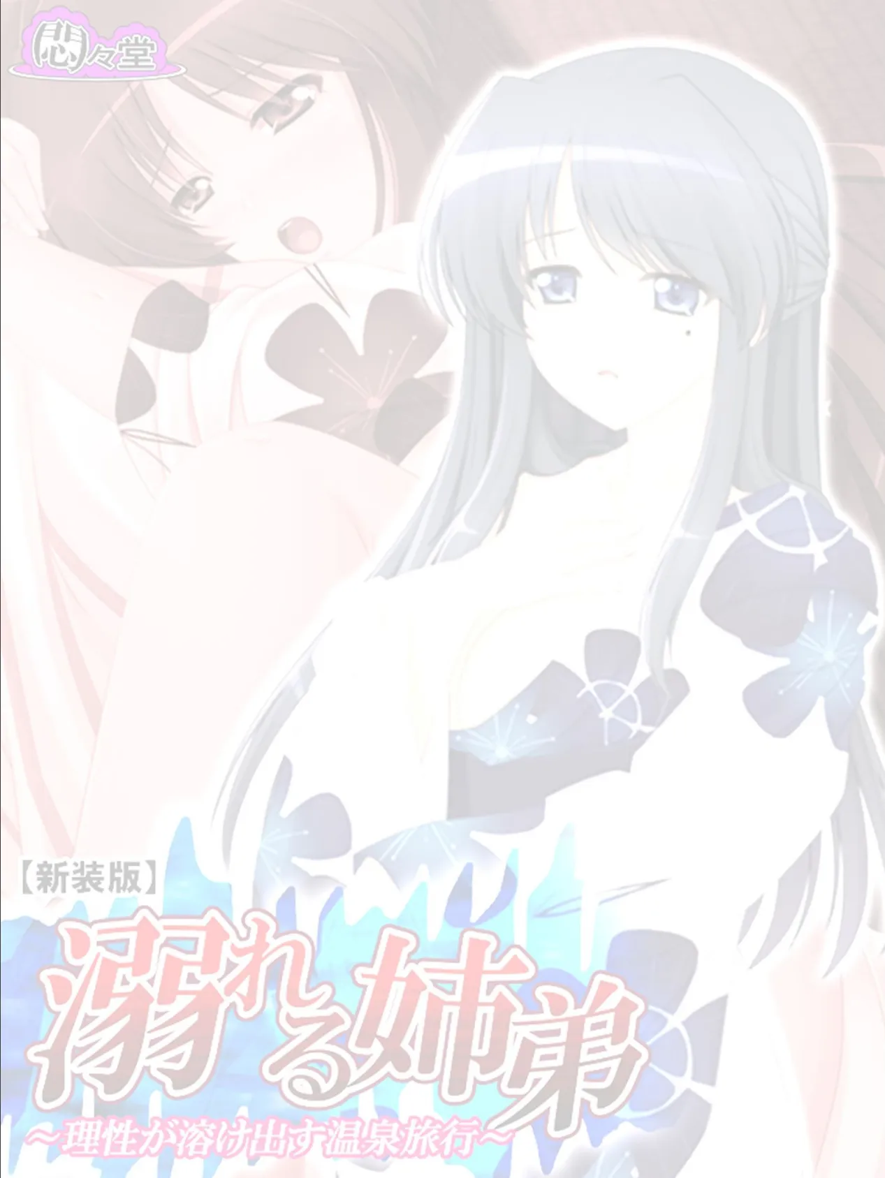 【新装版】溺れる姉弟 〜理性が溶け出す温泉旅行〜 (単話) 最終話 2ページ