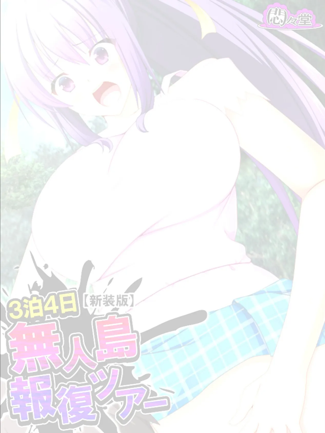 【新装版】3泊4日無人島報復ツアー 〜生徒会の女子達に日頃の恨みをぶちまけろ〜 (単話) 最終話 2ページ