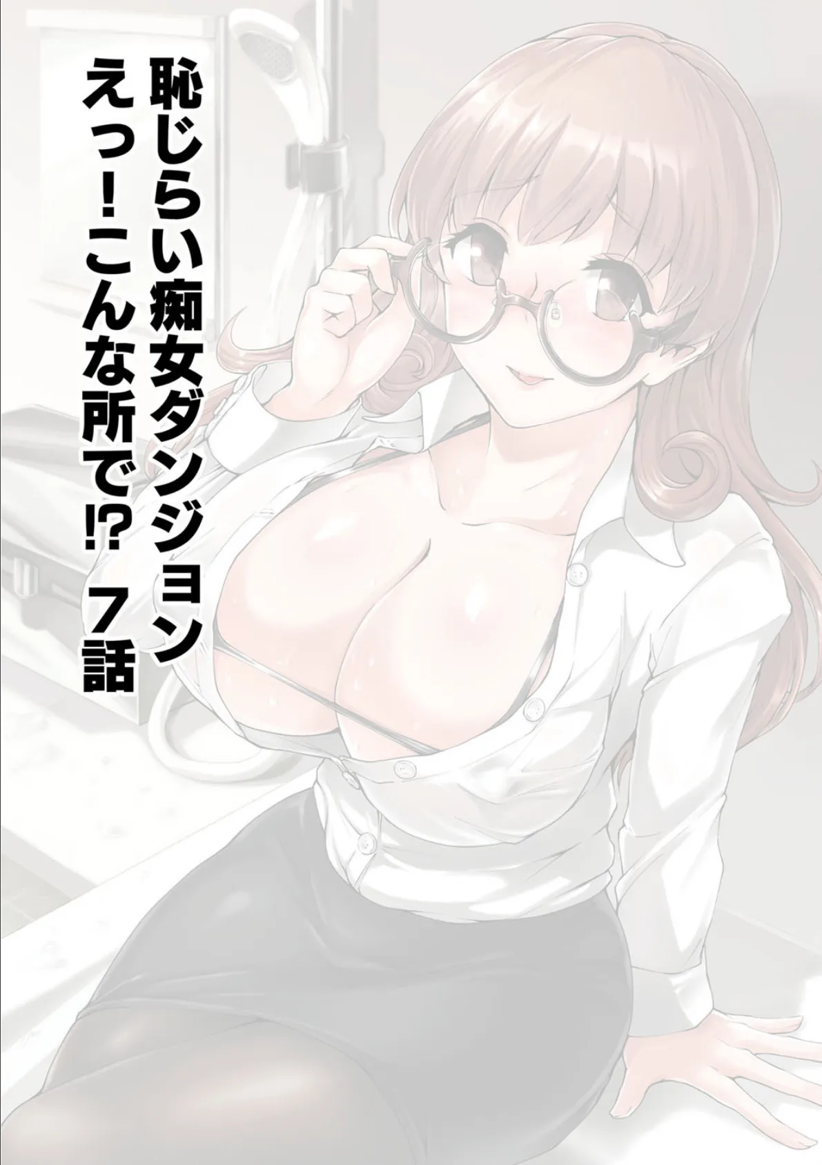 恥じらい痴女ダンジョン えっ!こんな所で!? 7話 2ページ