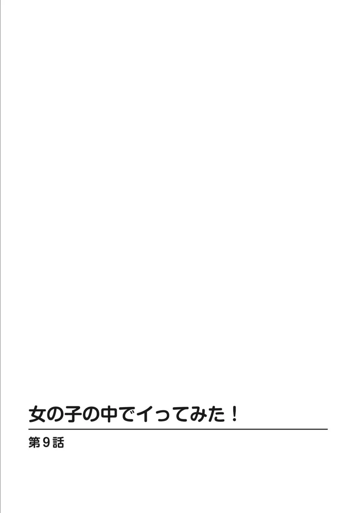 女の子の中でイってみた! 9 2ページ