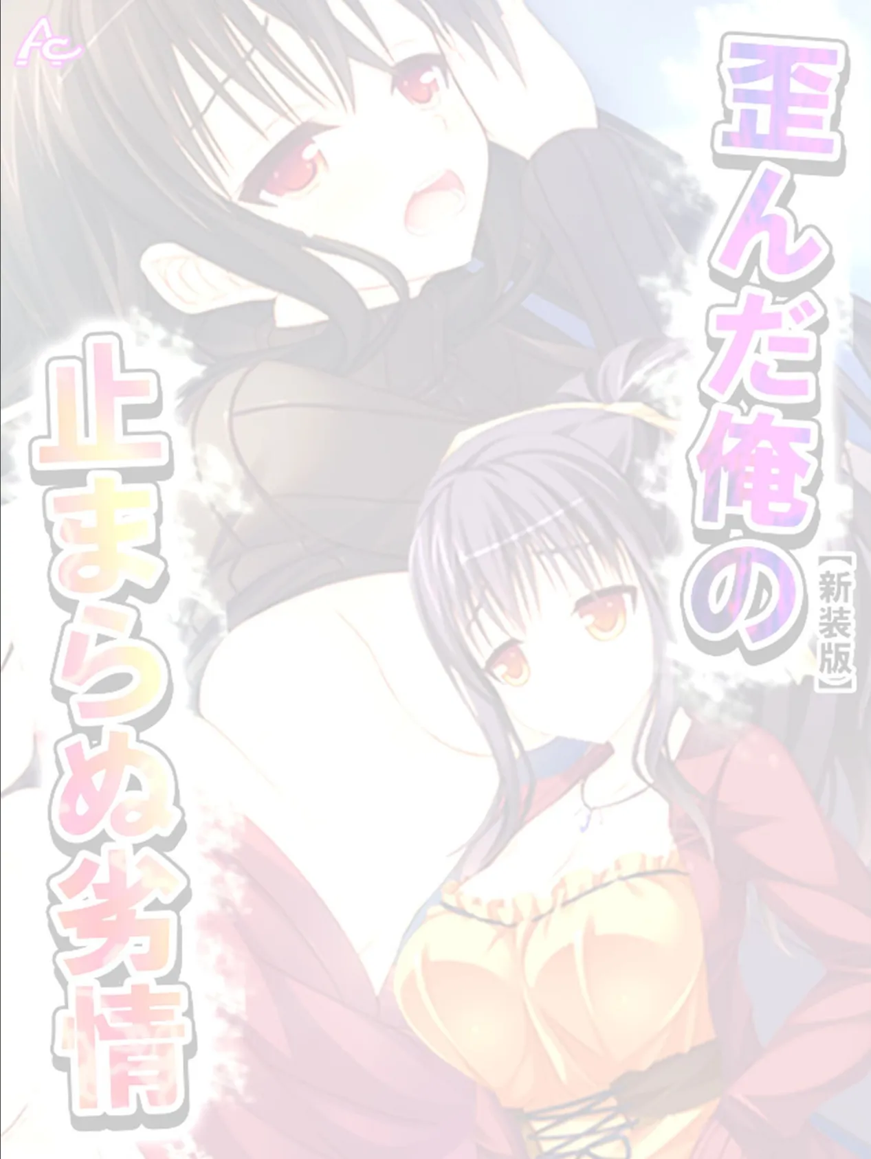 【新装版】歪んだ俺の止まらぬ劣情 〜隣の母娘をハメまくれ!〜 (単話) 最終話 2ページ