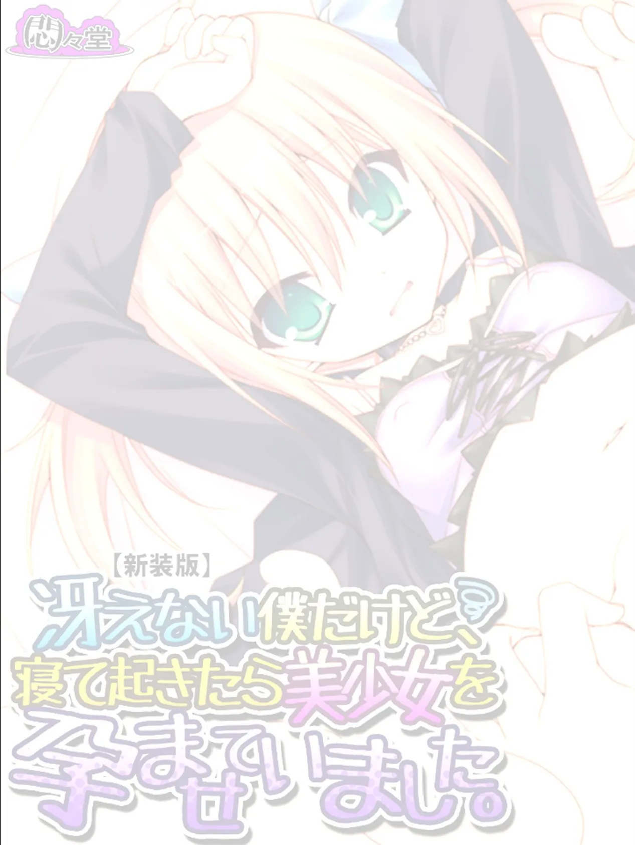 【新装版】冴えない僕だけど、寝て起きたら美少女を孕ませていました。 (単話) 最終話 2ページ