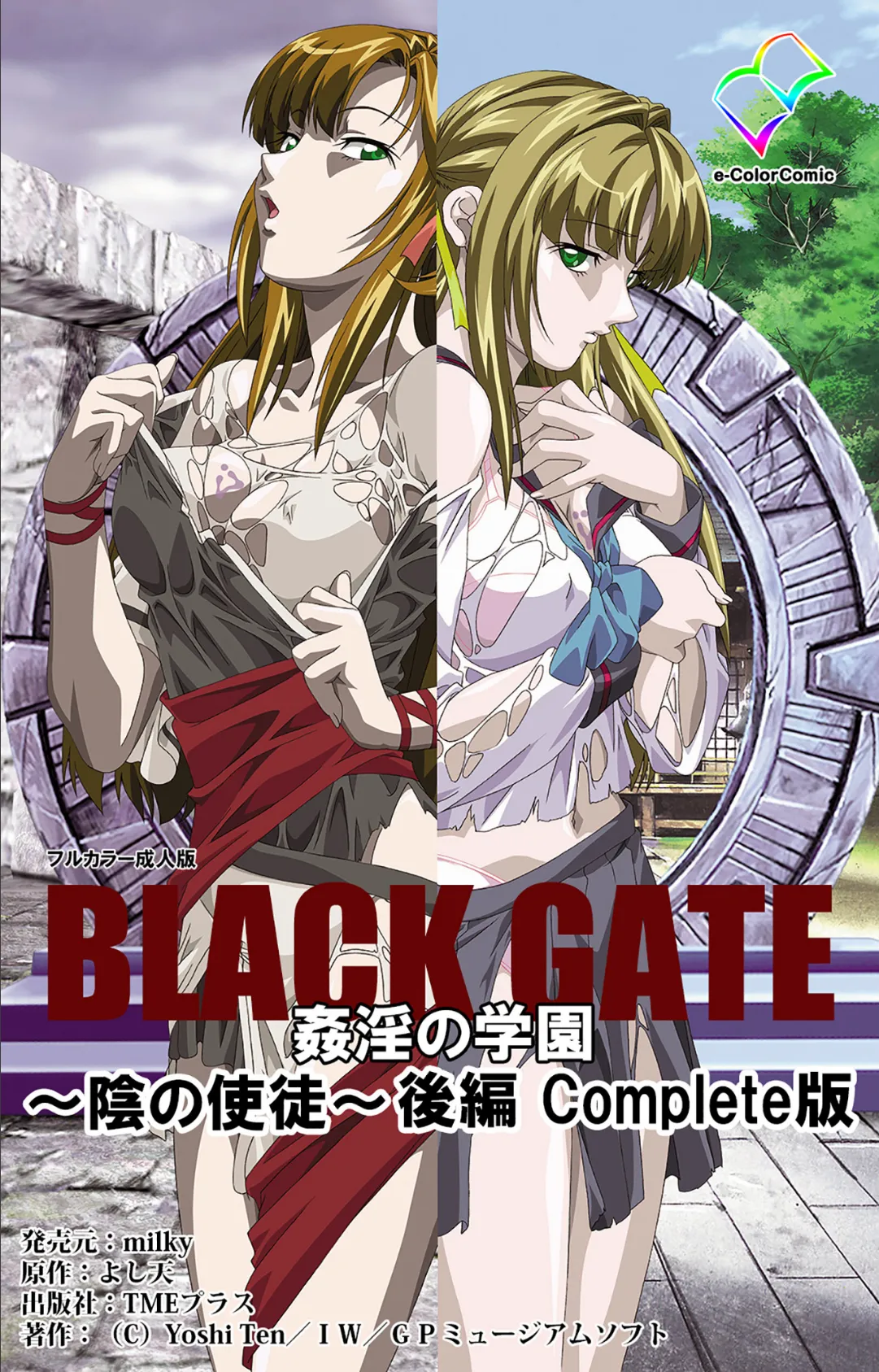 BLACK GATE 姦淫の学園 〜陰の使徒〜 後編 Complete版【フルカラー成人版】