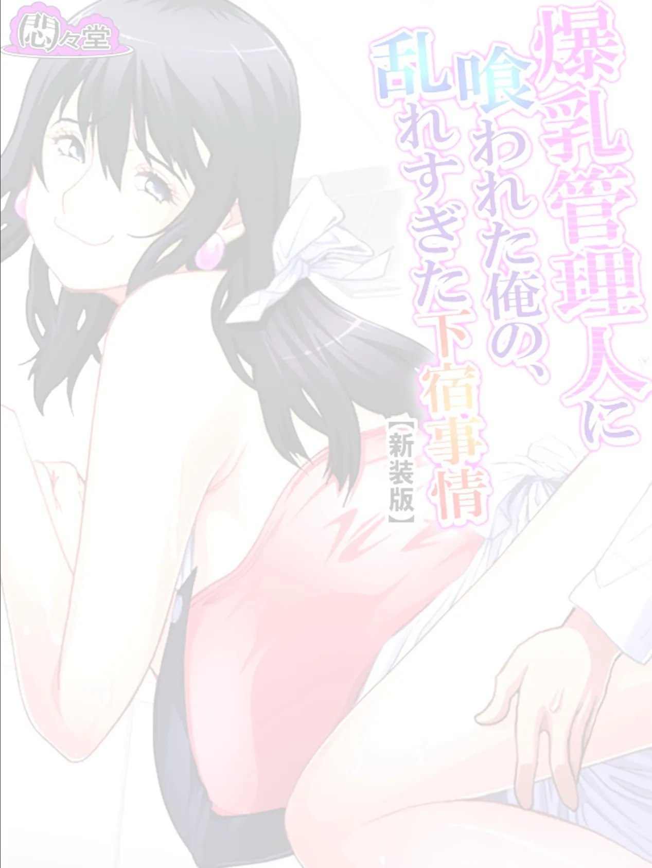 【新装版】爆乳管理人に喰われた俺の、乱れすぎた下宿事情 (単話) 最終話 2ページ