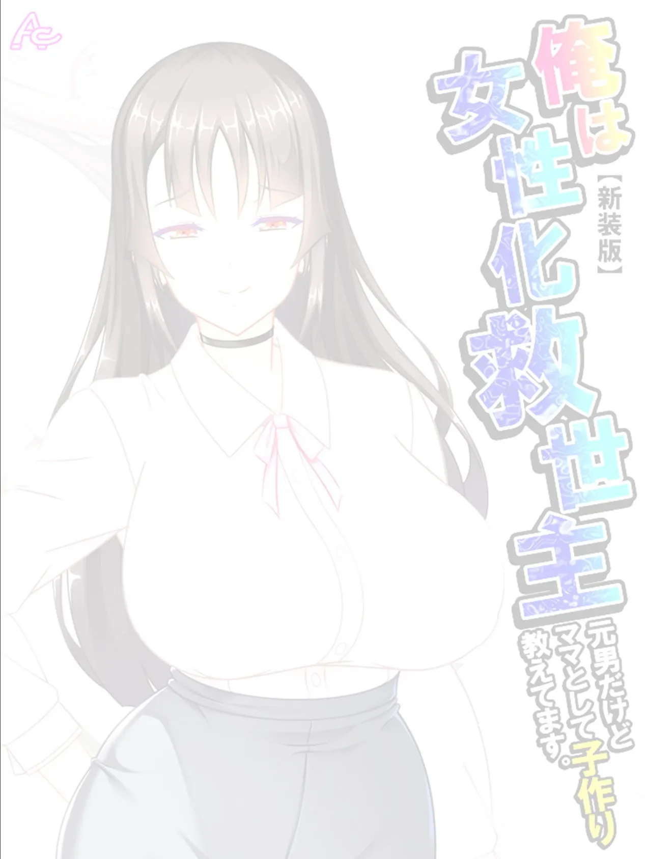 【新装版】俺は女性化救世主 〜元男だけどママとして子作り教えてます。〜 (単話) 最終話 2ページ