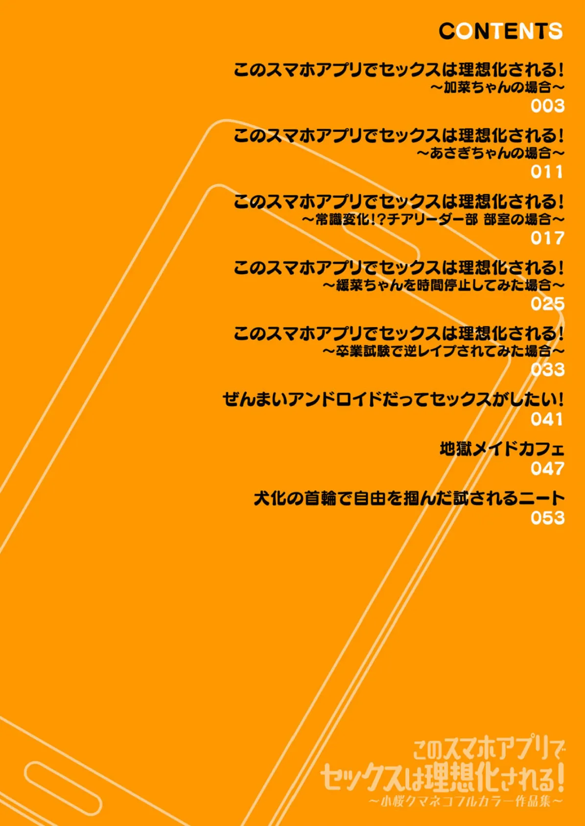 このスマホアプリでセックスは理想化される!〜小桜クマネコフルカラー作品集〜 2ページ