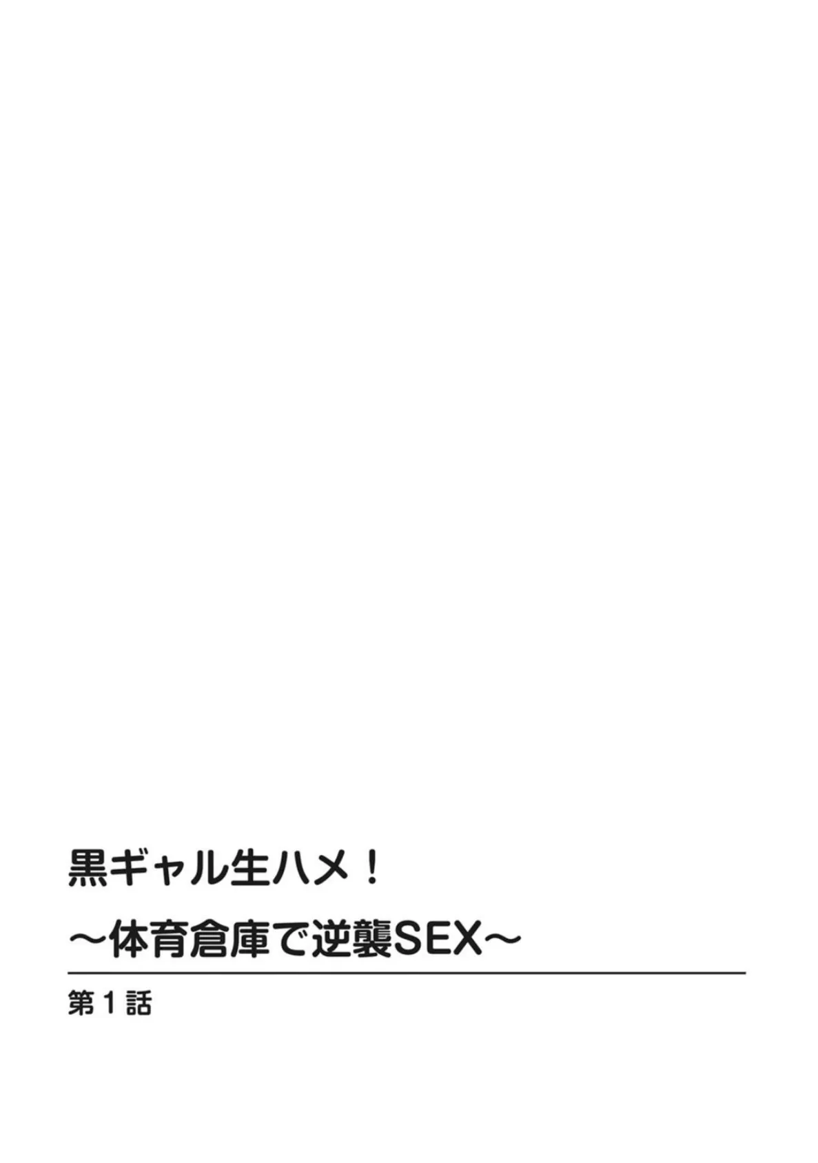 黒ギャル生ハメ！〜体育倉庫で逆襲SEX〜【豪華版】 4ページ