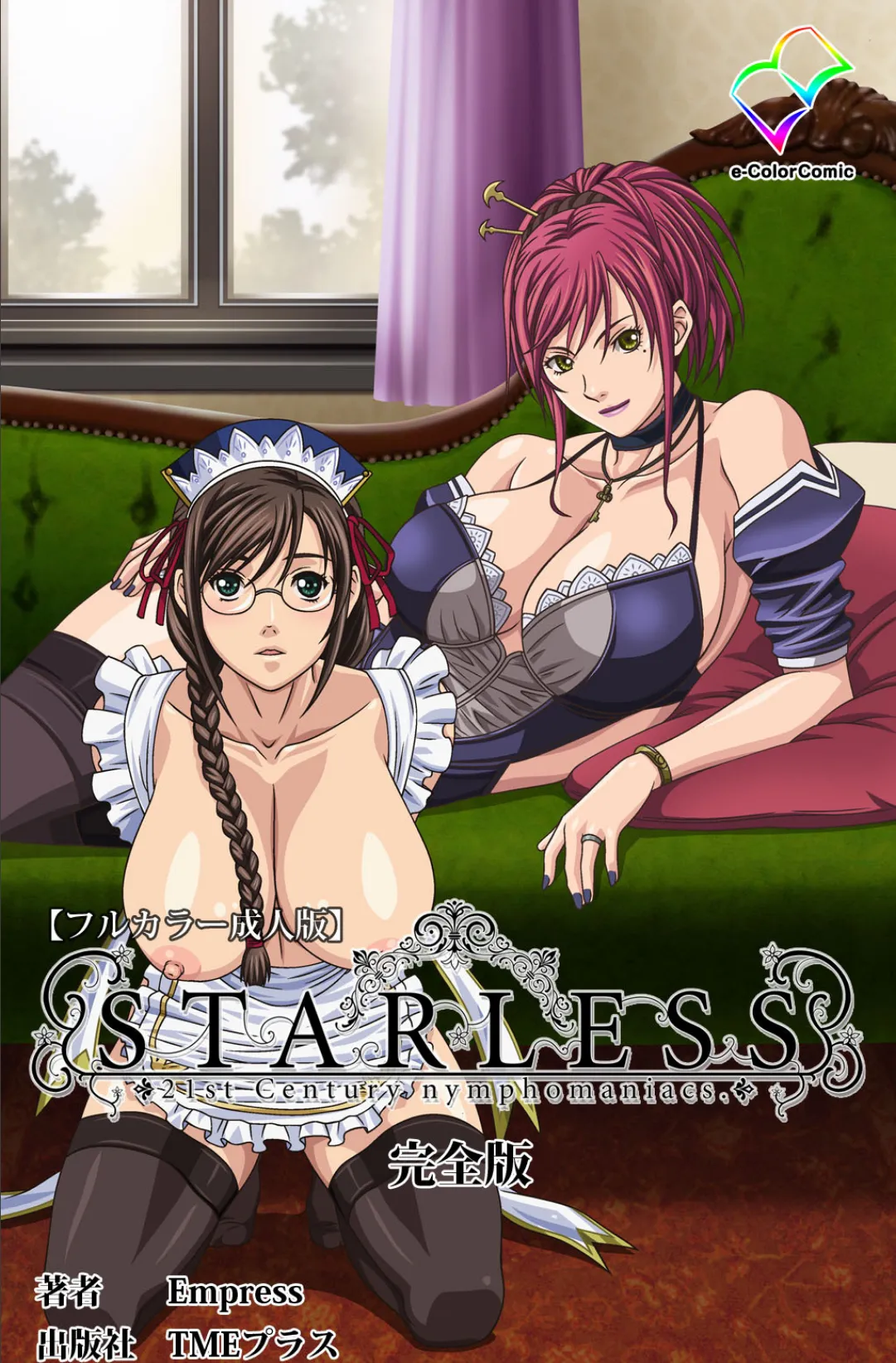 STARLESS 完全版【フルカラー成人版】 1ページ
