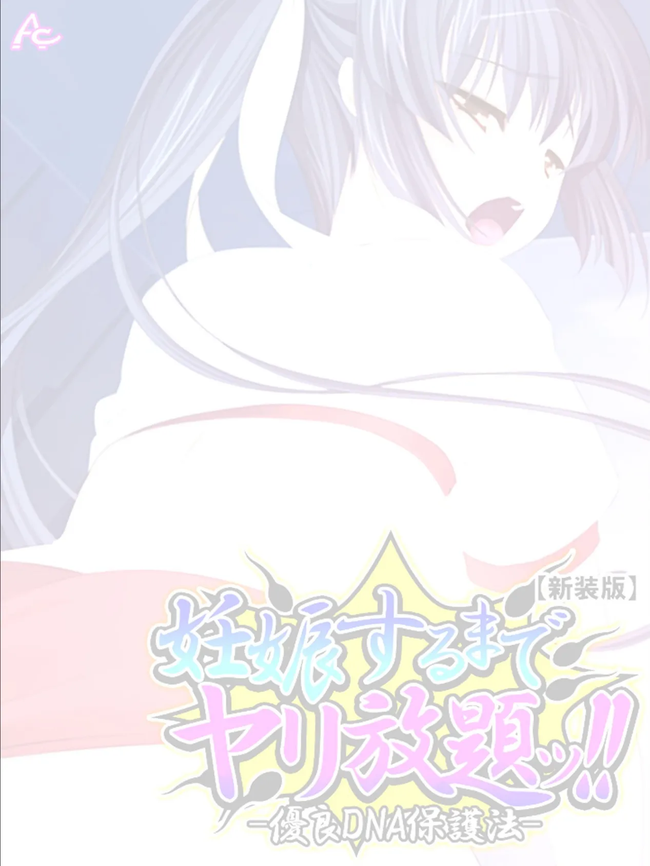 【新装版】妊娠するまでヤリ放題ッ!! -優良DNA保護法- (単話) 最終話 2ページ