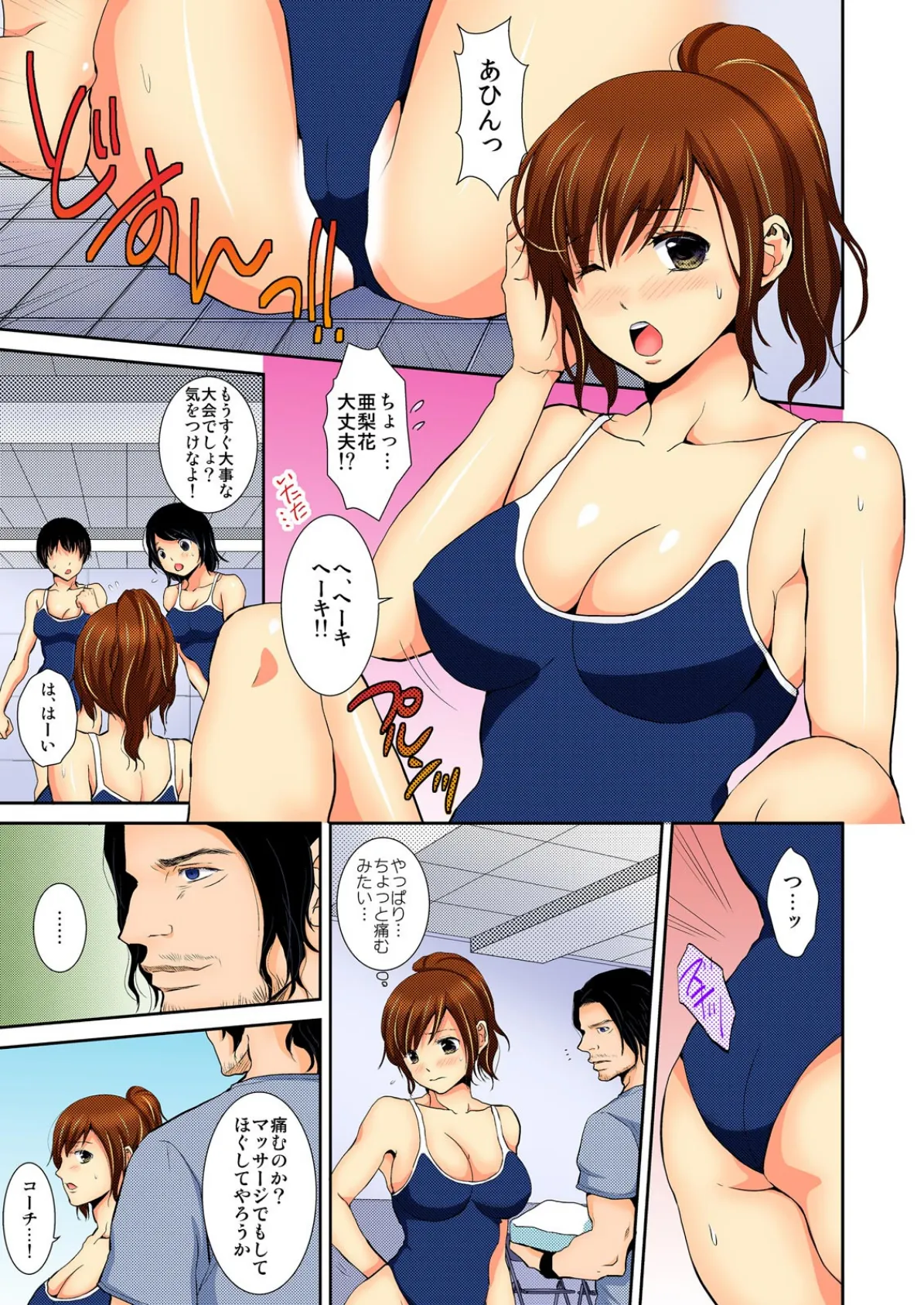 スク水ずらしてマッサージ!〜コーチ、そんなにしたらセックスになっちゃいます…!【フルカラー】 (1) 3ページ