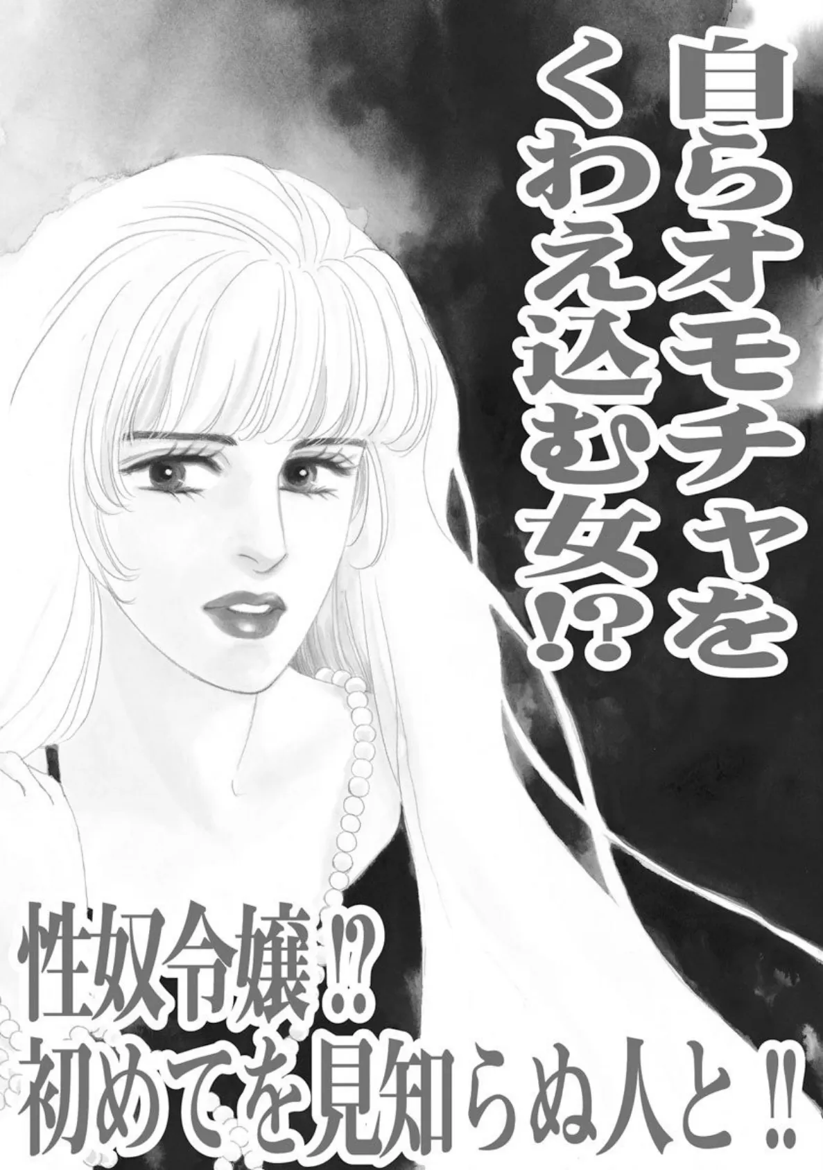 自らオモチャをくわえ込む女!? 性奴令嬢!?初めてを見知らぬ人と!! 3ページ