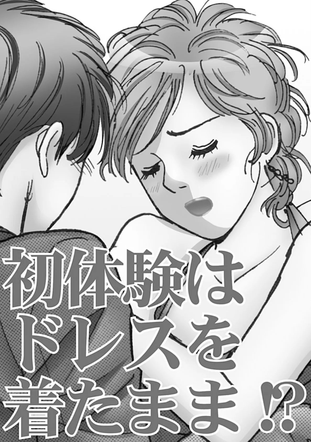 初体験はドレスを着たまま!? 3ページ