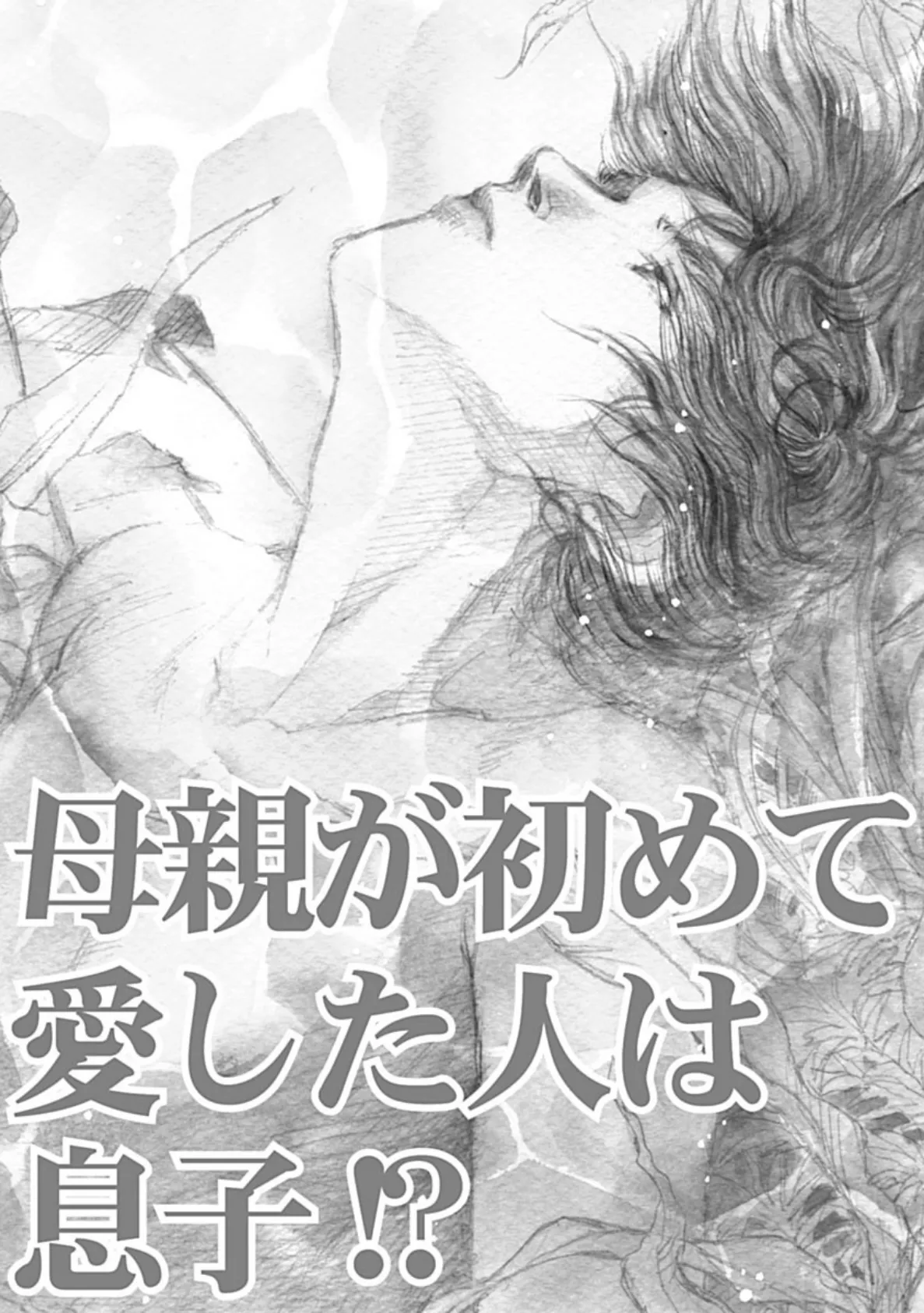 母親が初めて愛した人は息子!? 3ページ