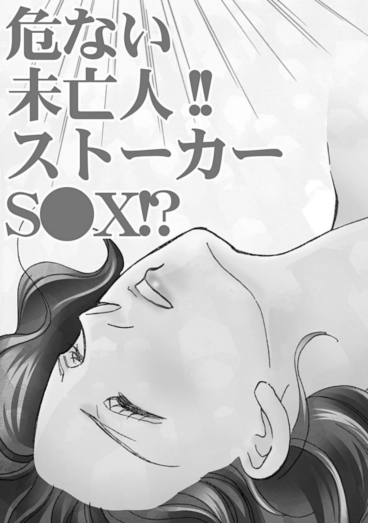 危ない未亡人!!ストーカーS●X!? 3ページ