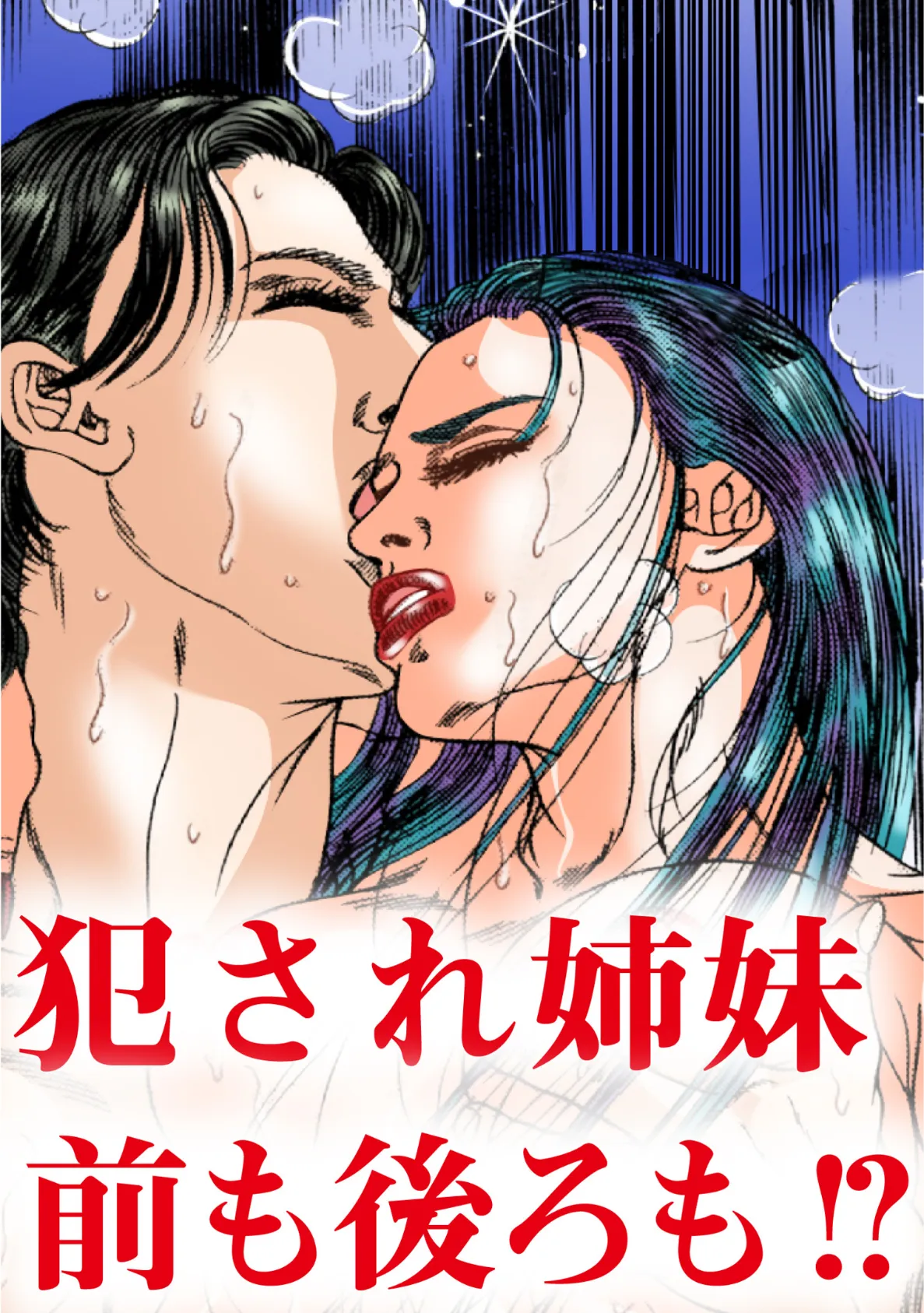 犯●れ姉妹 前も後ろも!? 4ページ