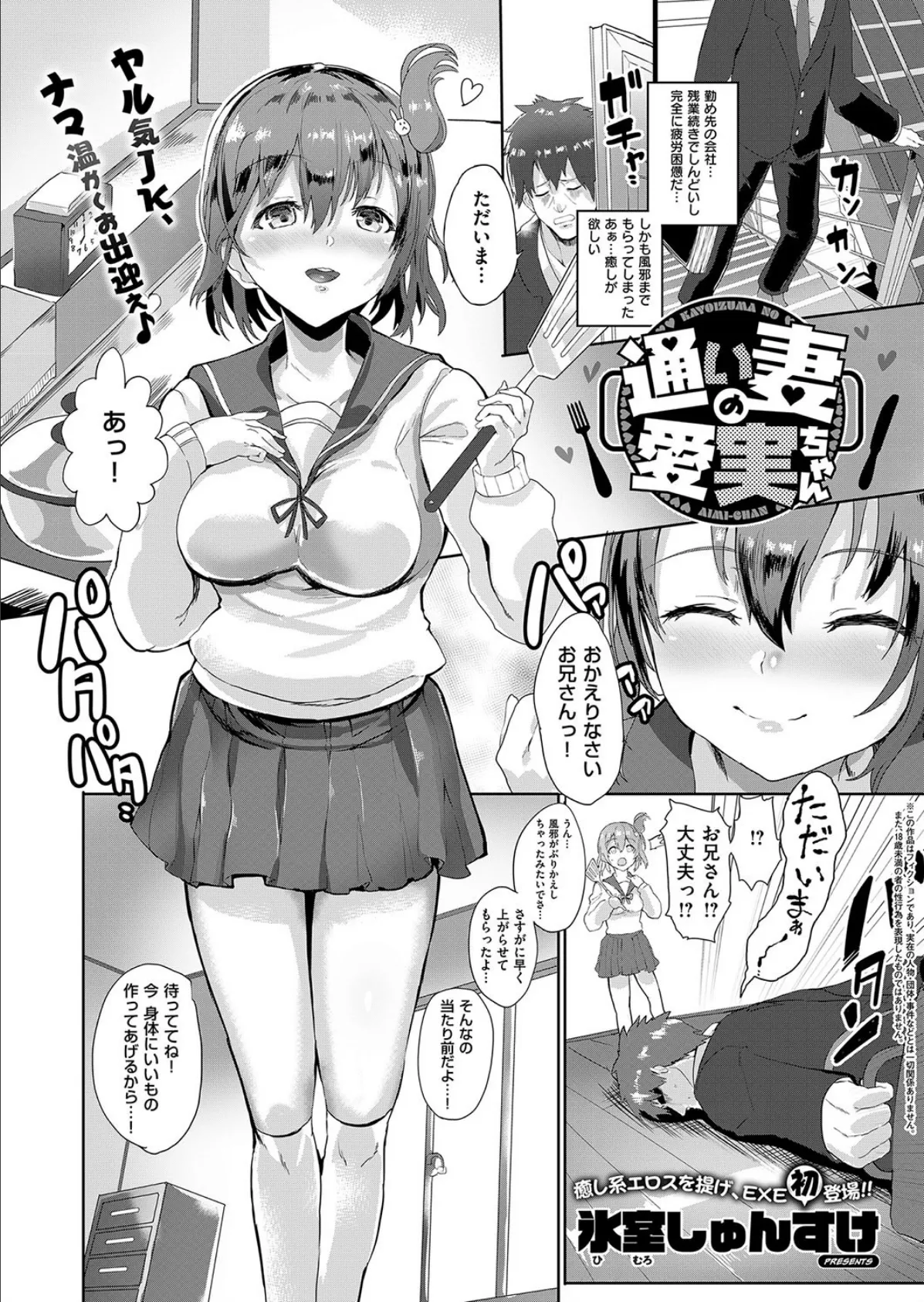 通い妻の愛実ちゃん 1ページ