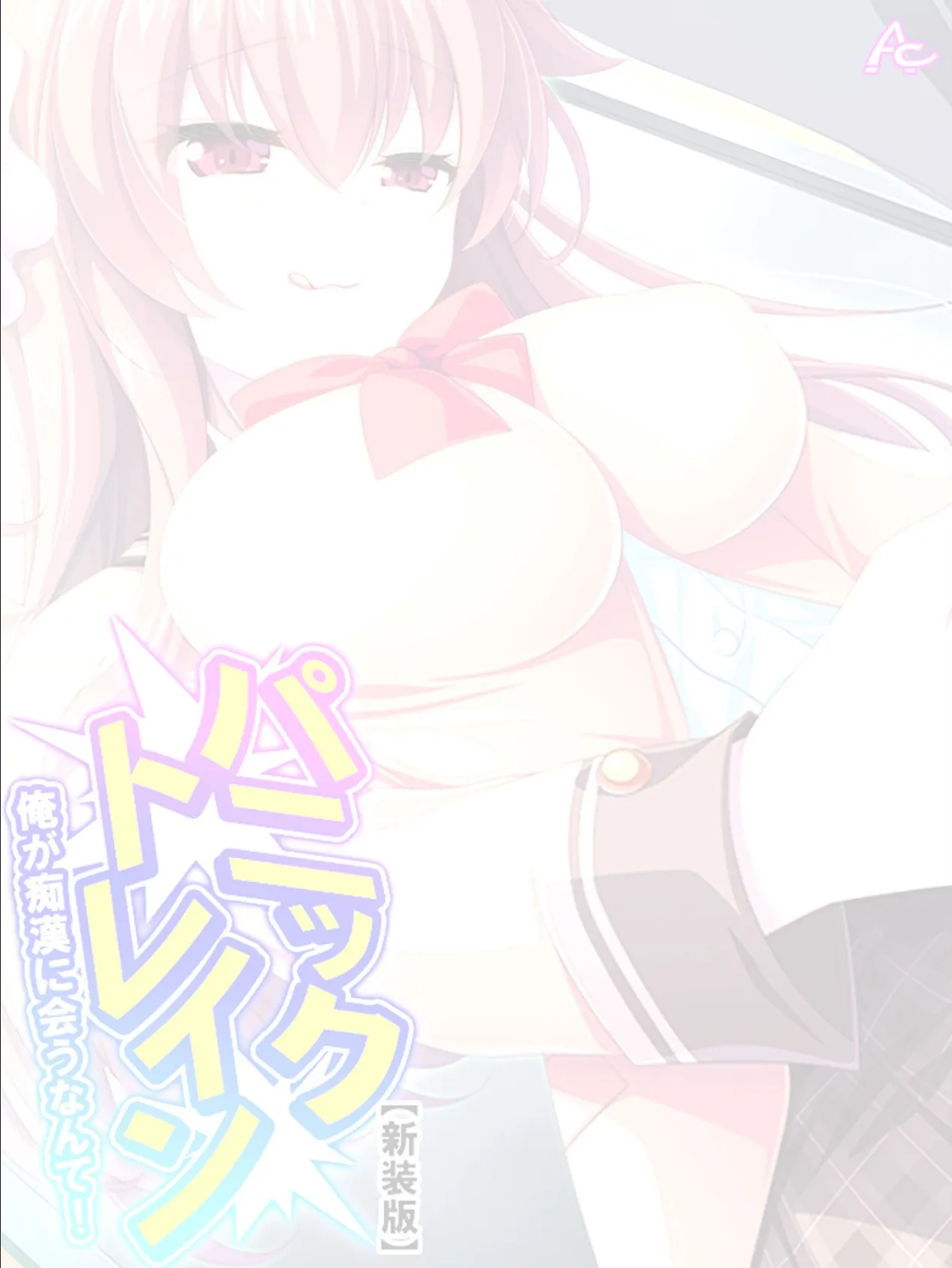 【新装版】パニックトレイン 〜俺が痴●に会うなんて!〜 (単話) 最終話 2ページ