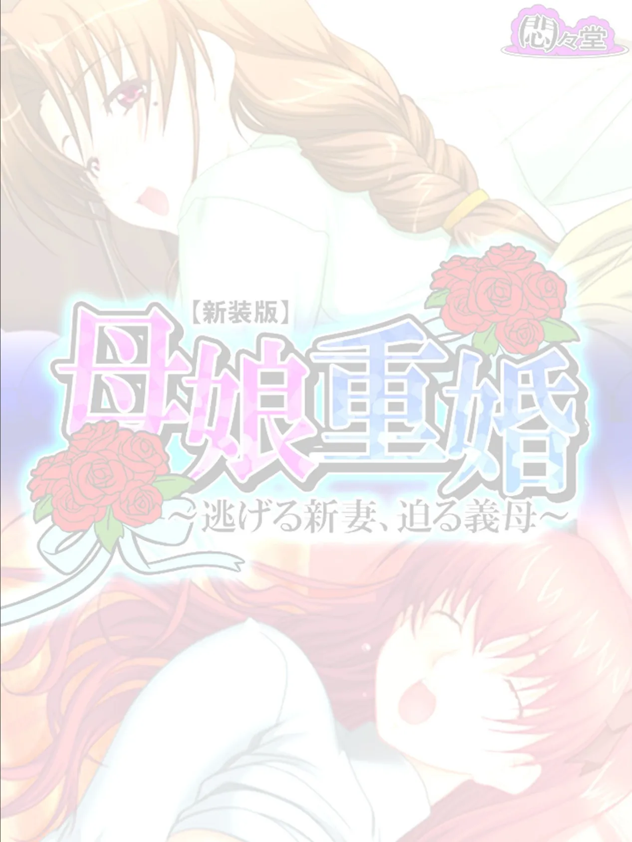 【新装版】母娘重婚 〜逃げる新妻、迫る義母〜 (単話) 最終話 2ページ