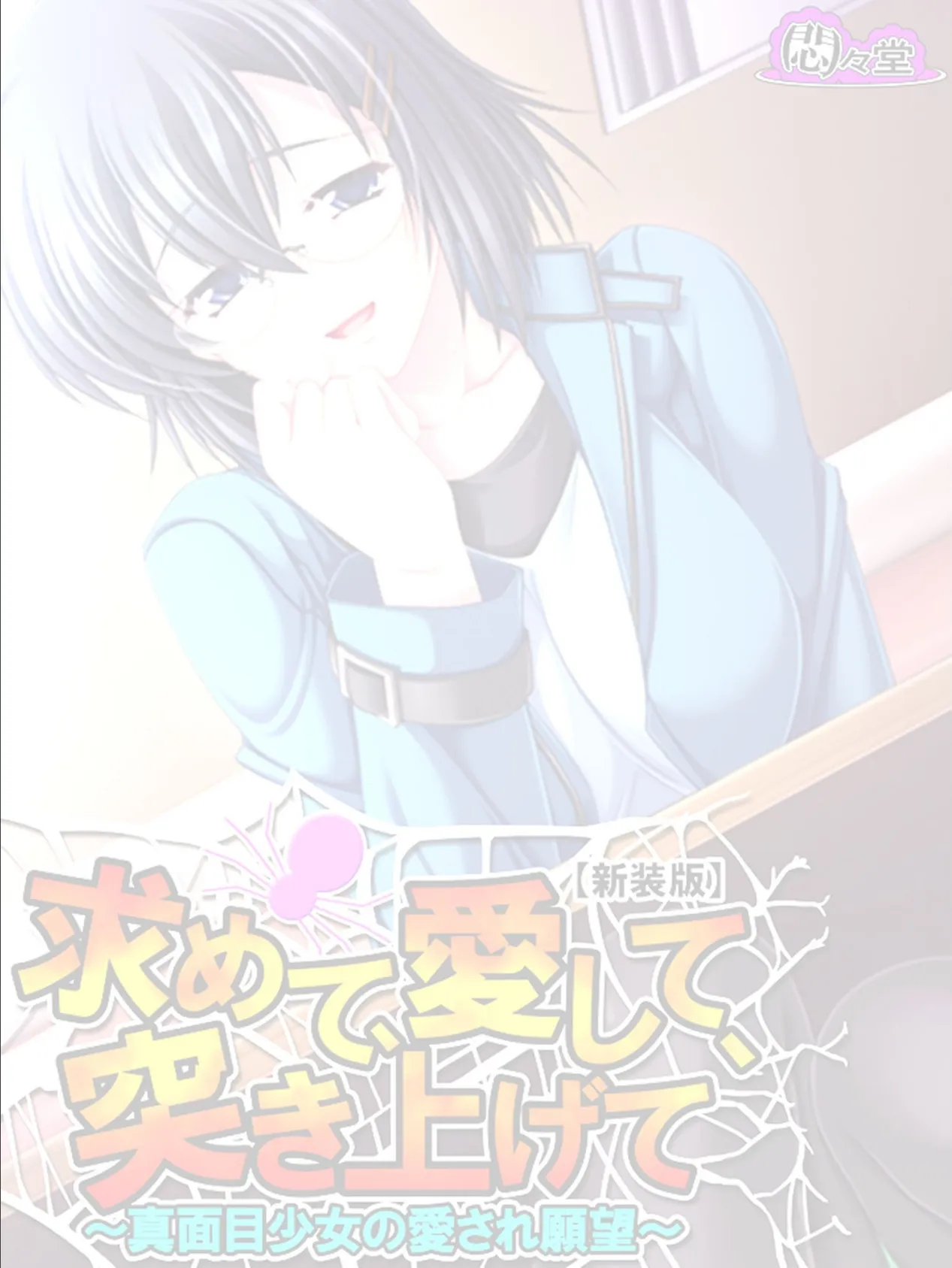 【新装版】求めて、愛して、突き上げて 〜真面目少女の愛され願望〜 (単話) 最終話 2ページ